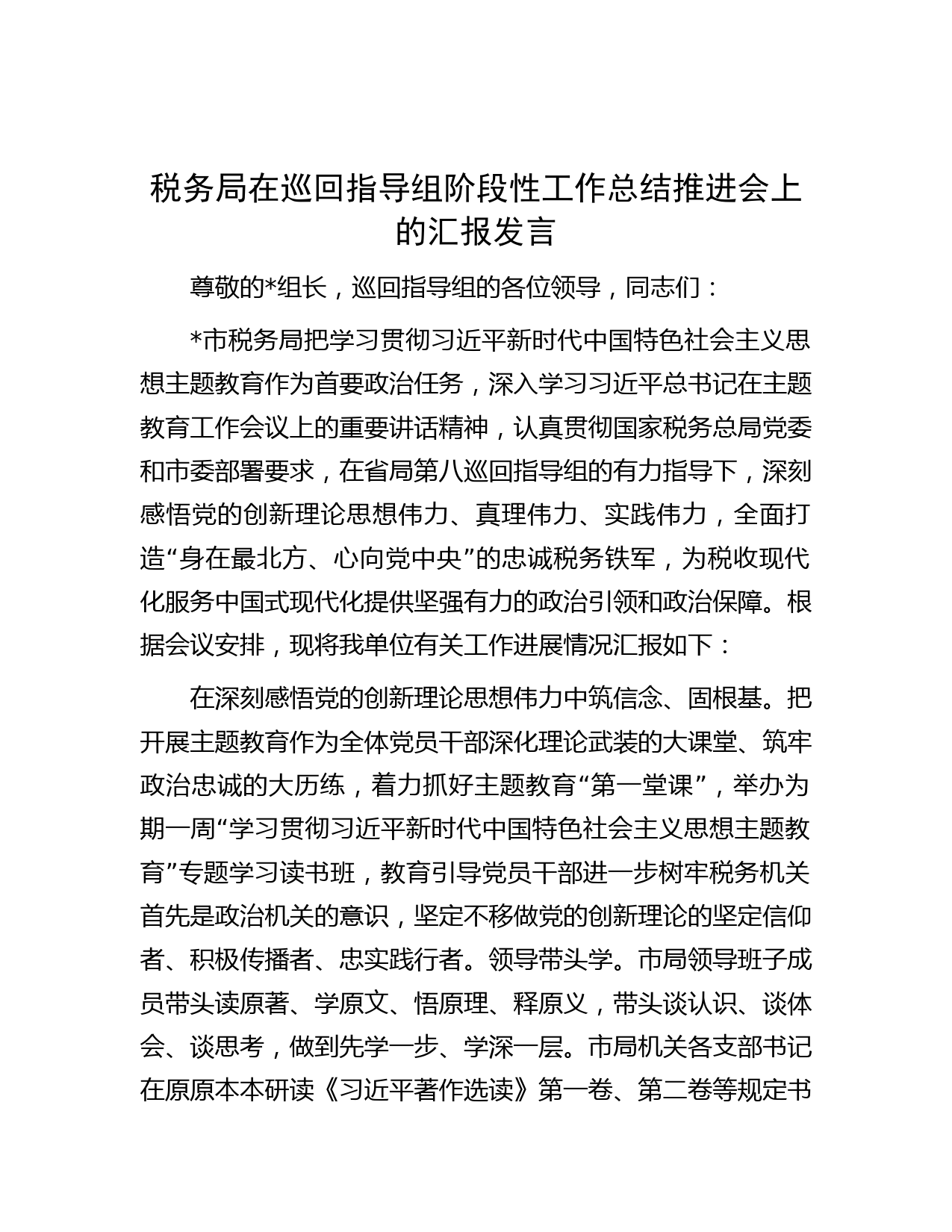 税务局在巡回指导组阶段性工作总结推进会上的汇报发言