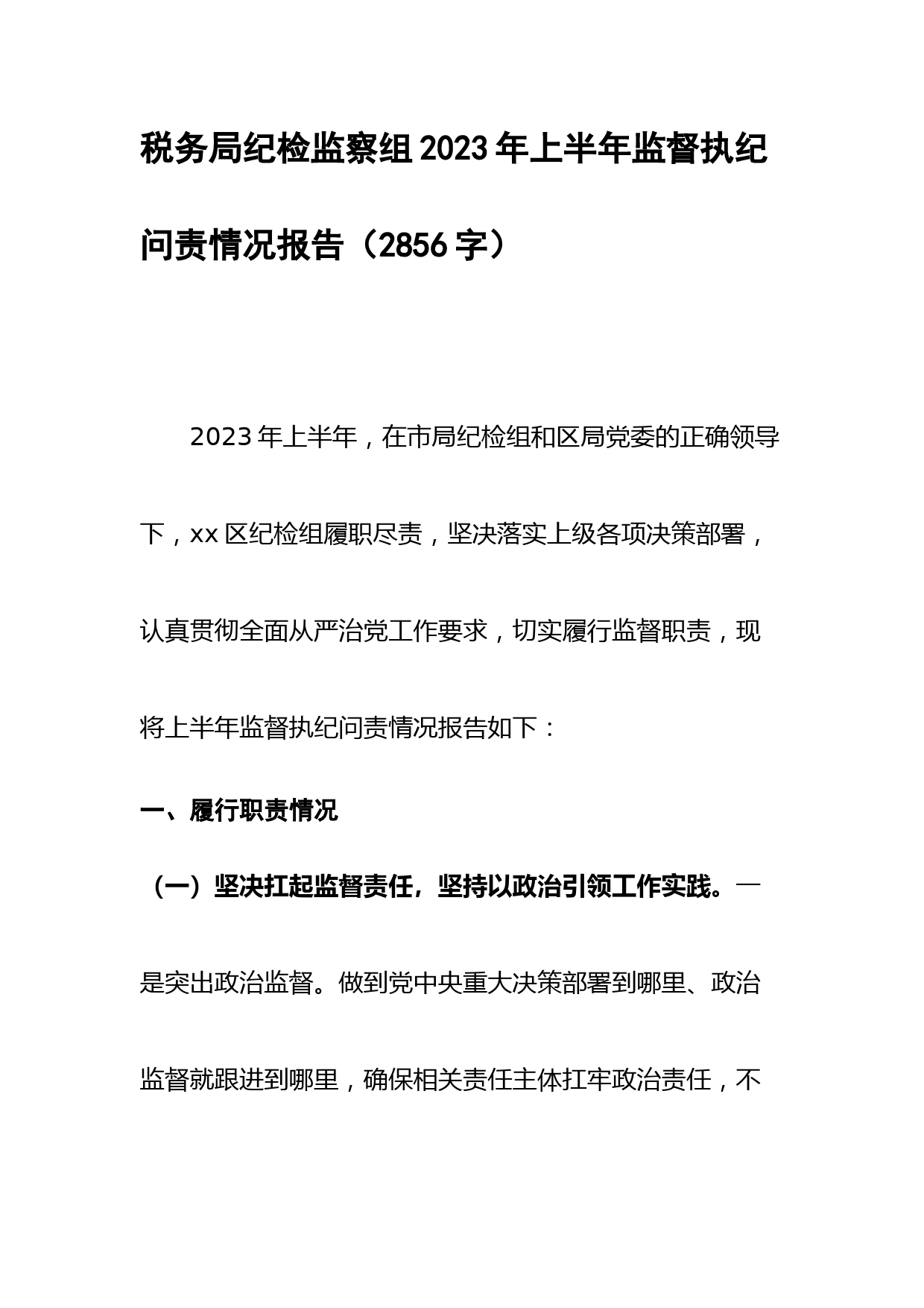 税务局纪检监察组2023年上半年监督执纪问责情况报告