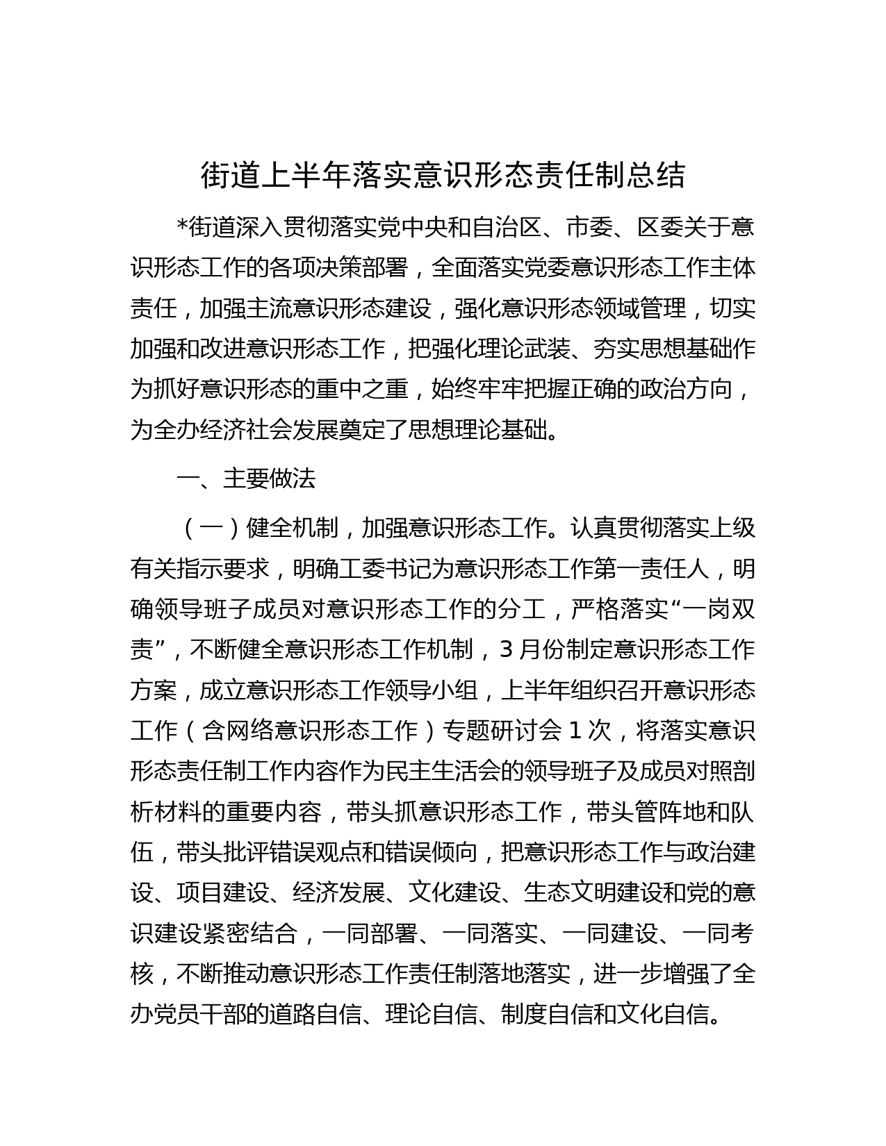 街道上半年落实意识形态责任制总结