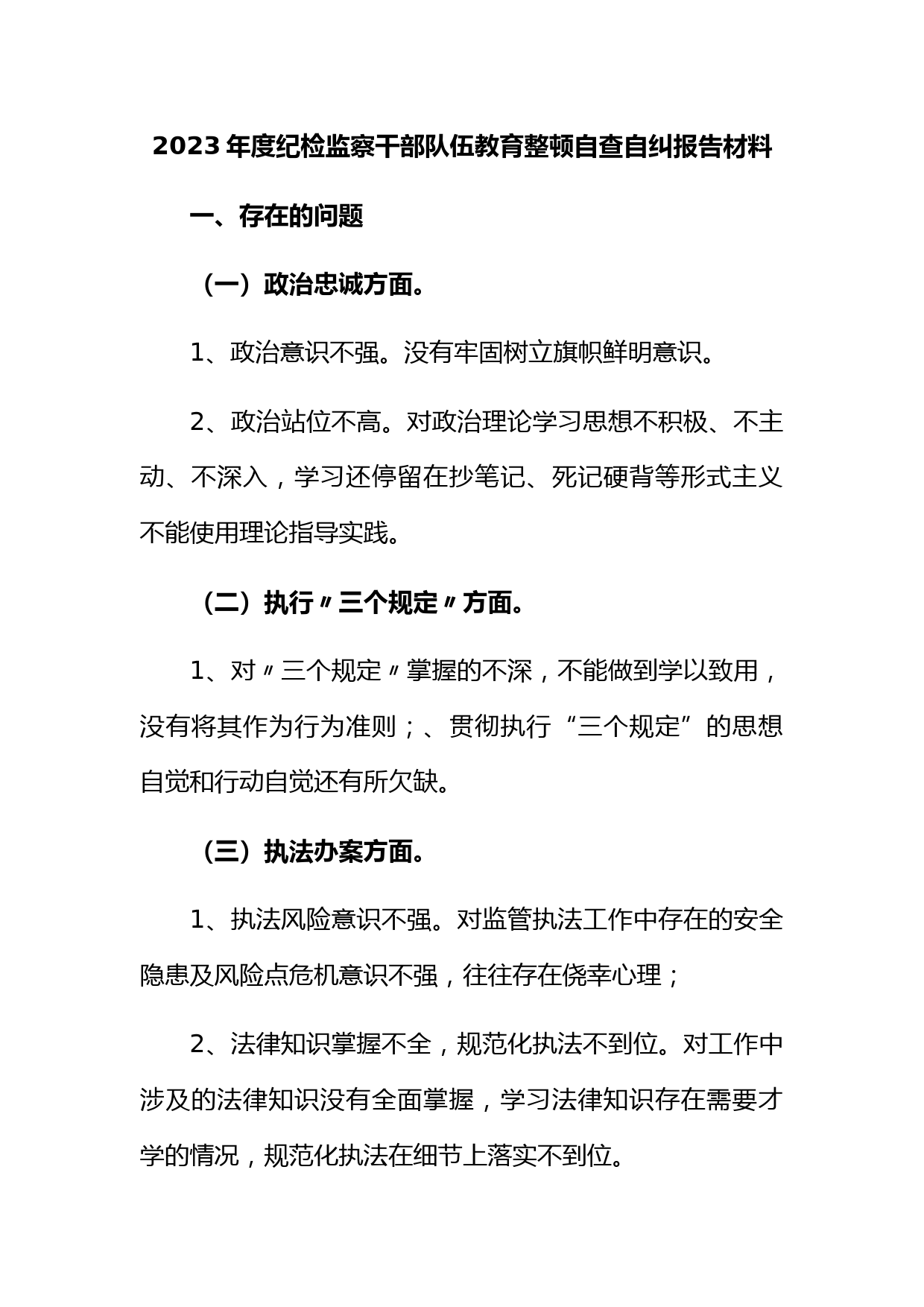 2023年度纪检监察干部队伍教育整顿自查自纠报告材料