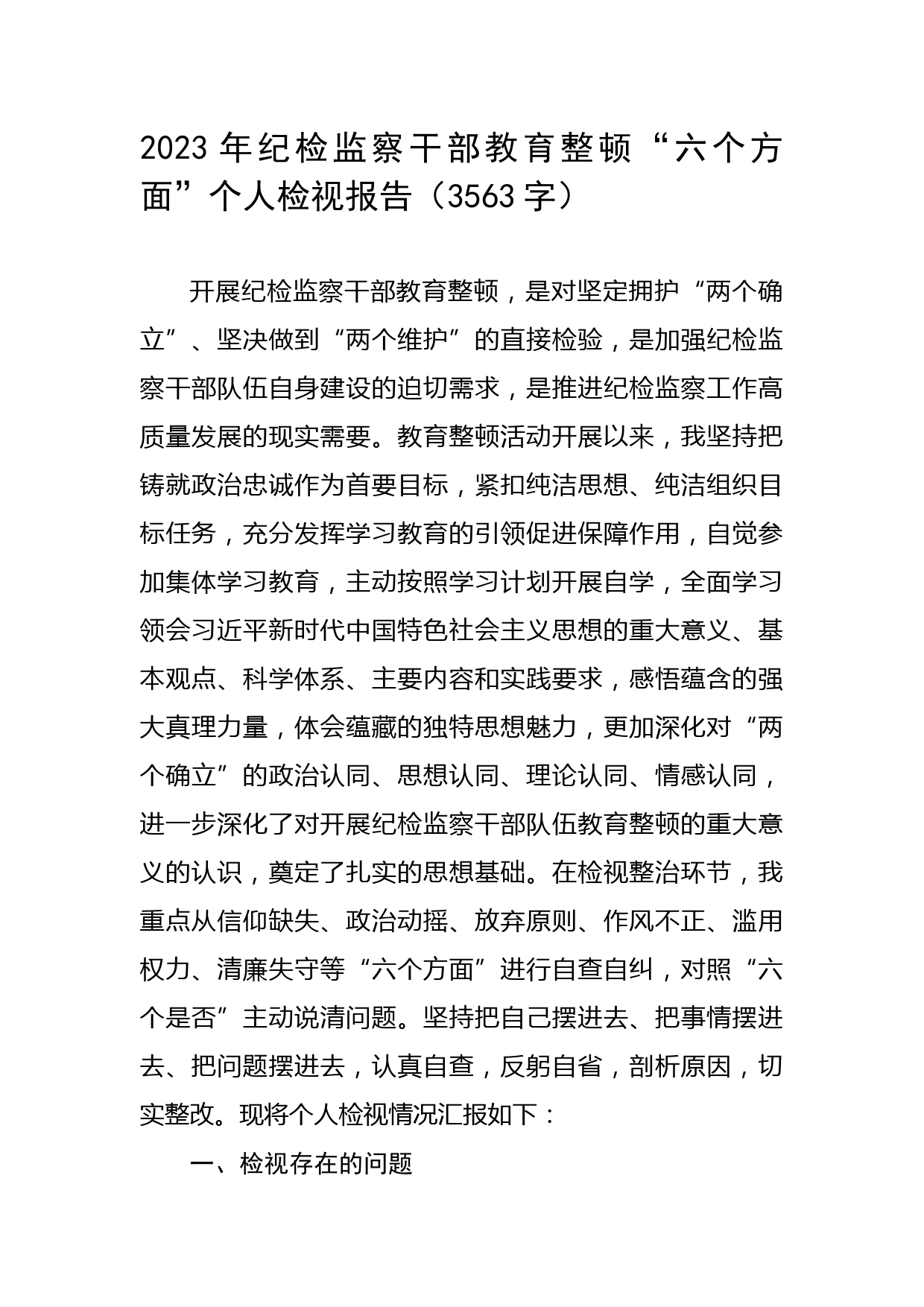 2023年纪检监察干部教育整顿“六个方面”个人检视报告