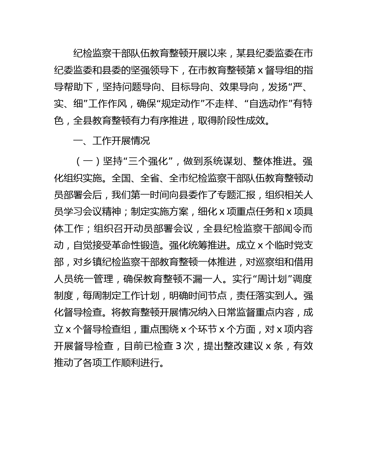 县区纪检监察干部队伍教育整顿工作阶段性总结2200字