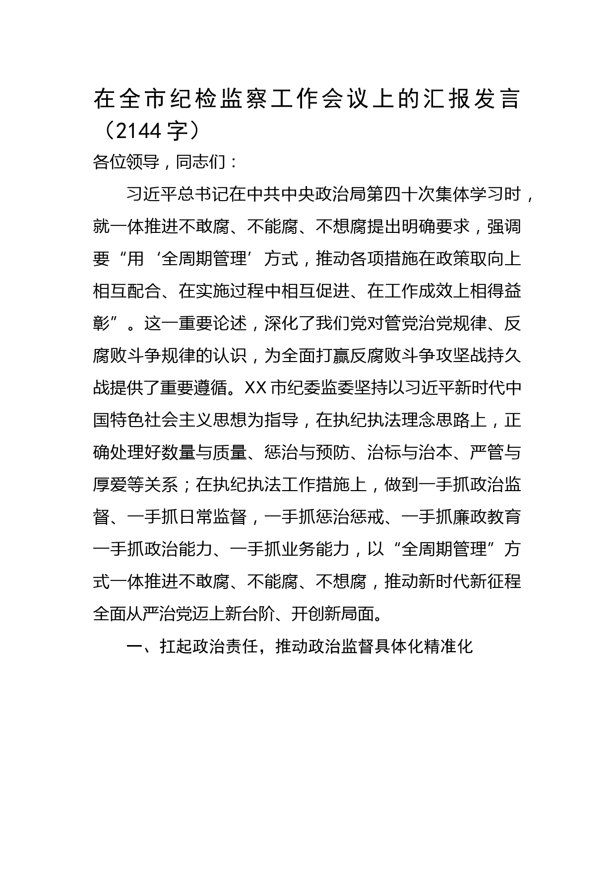 在全市纪检监察工作会议上的汇报发言