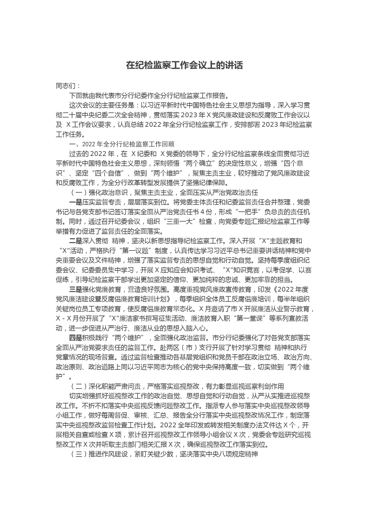 在纪检监察工作会议上的讲话