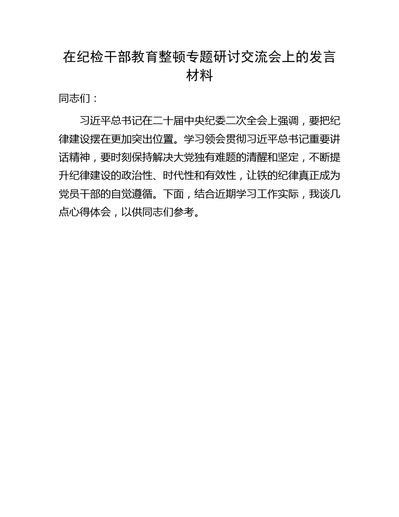 在纪检监察干部教育整顿专题研讨交流会上的发言1400字