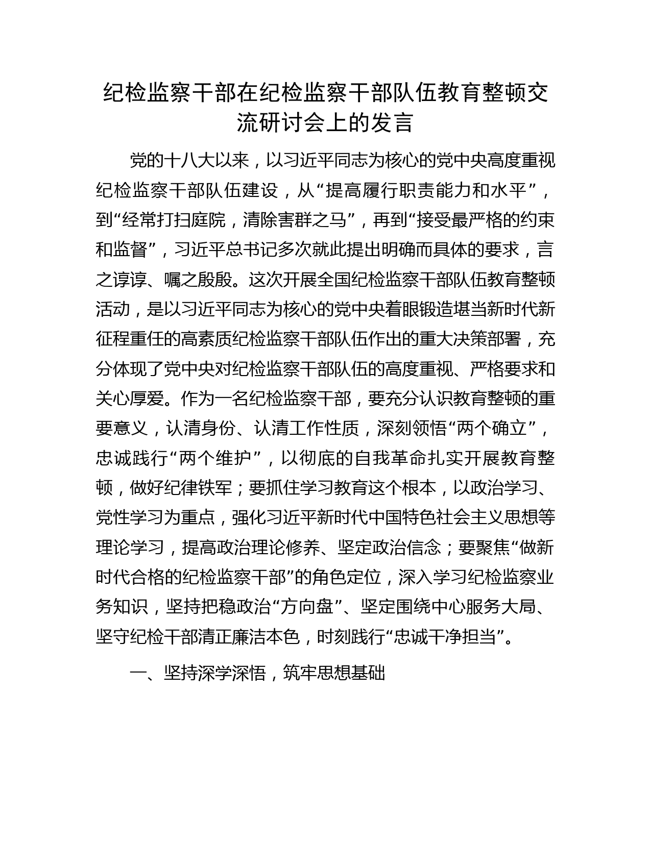 在纪检监察干部队伍教育整顿交流研讨会上的发言2800字