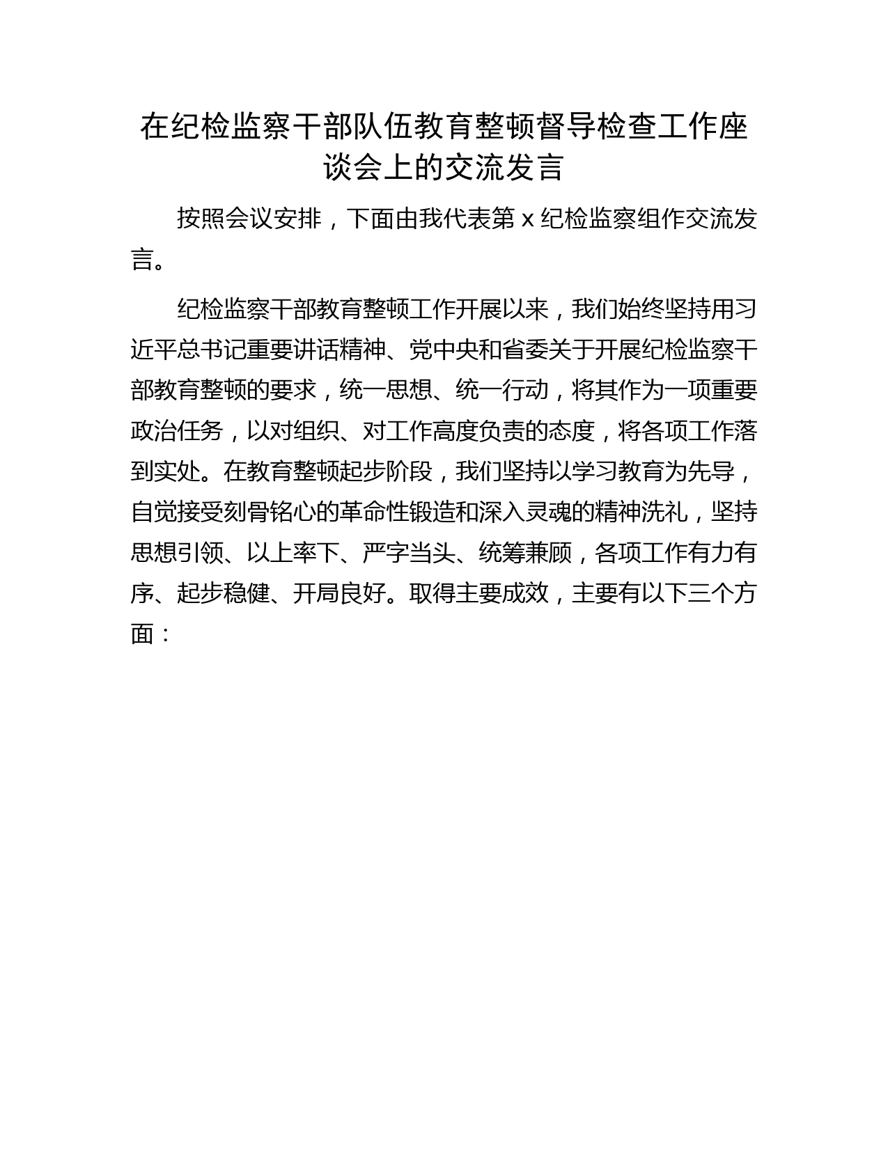 在纪检监察干部队伍教育整顿督导检查工作座谈会上的交流发言3100字（纪检监察组）