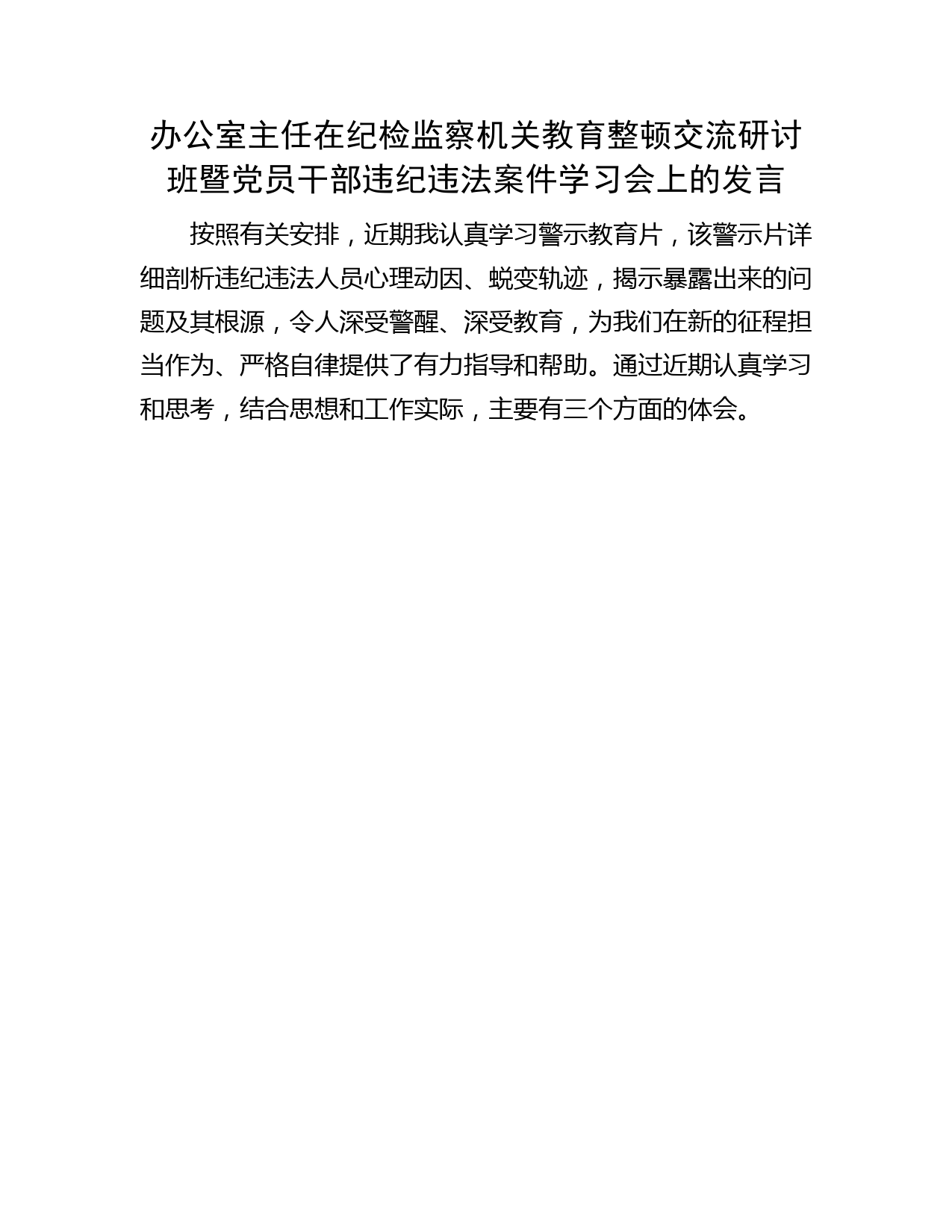在纪检监察教育整顿交流研讨班暨违纪违法案件学习会上的研讨发言1400字