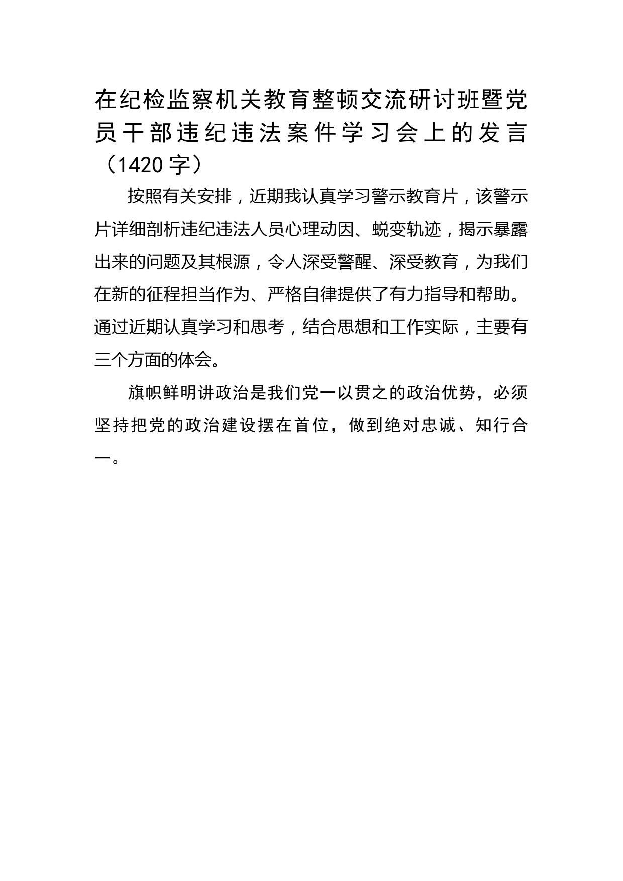 在纪检监察机关教育整顿交流研讨班暨党员干部违纪违法案件学习会上的发言