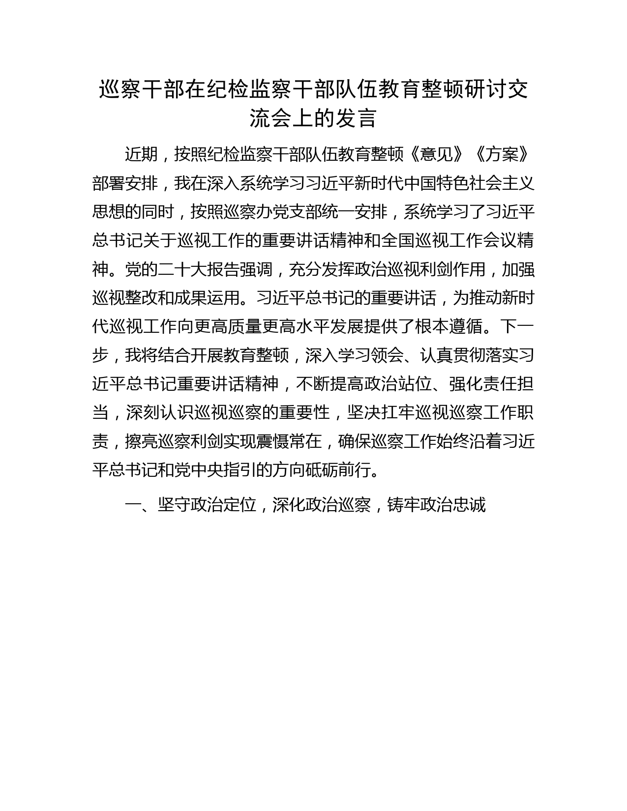 巡察干部在纪检监察干部队伍教育整顿交流会上的研讨发言2700字