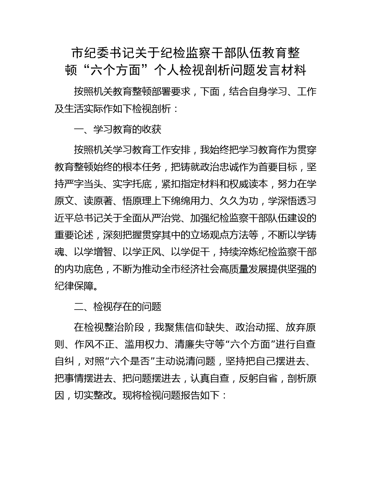 市纪委书记纪检监察干部队伍教育整顿“六个方面”个人检视剖析问题发言2700字