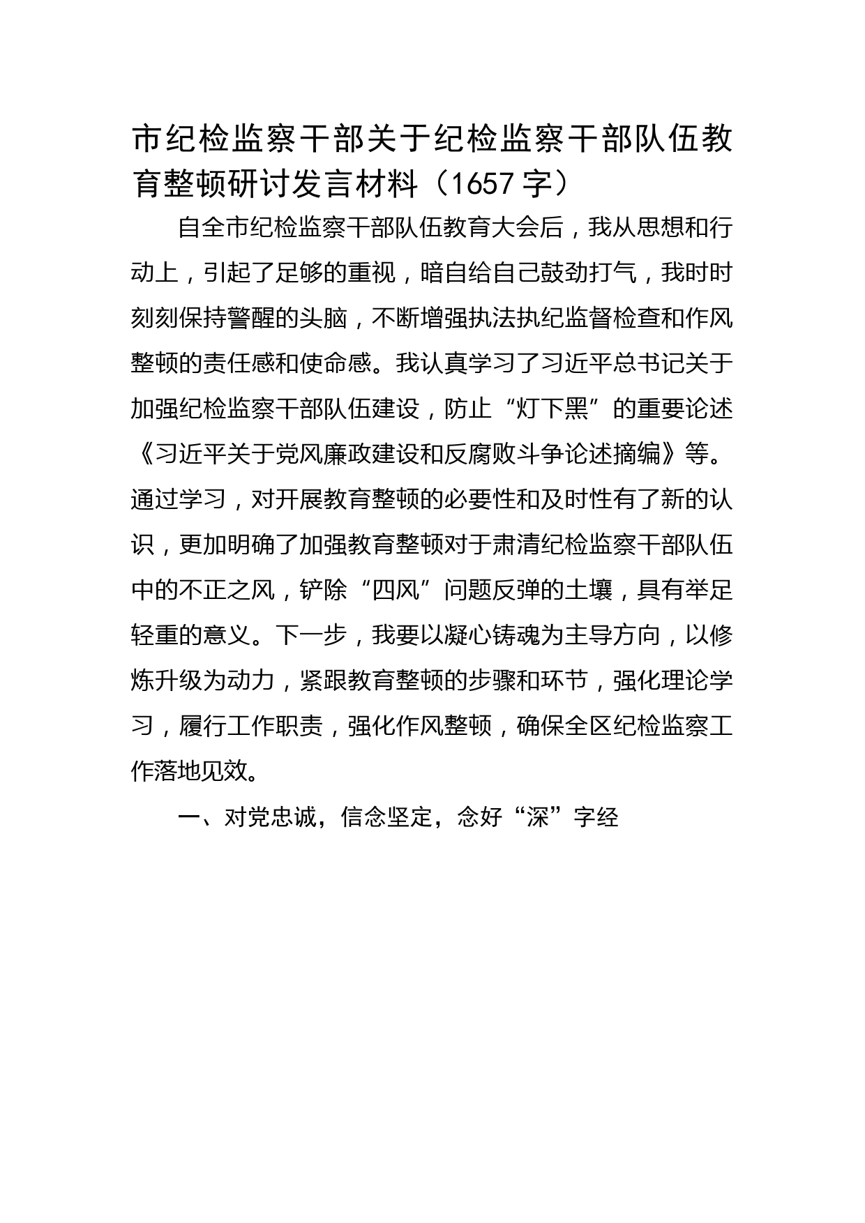 市纪检监察干部关于纪检监察干部队伍教育整顿研讨发言材料
