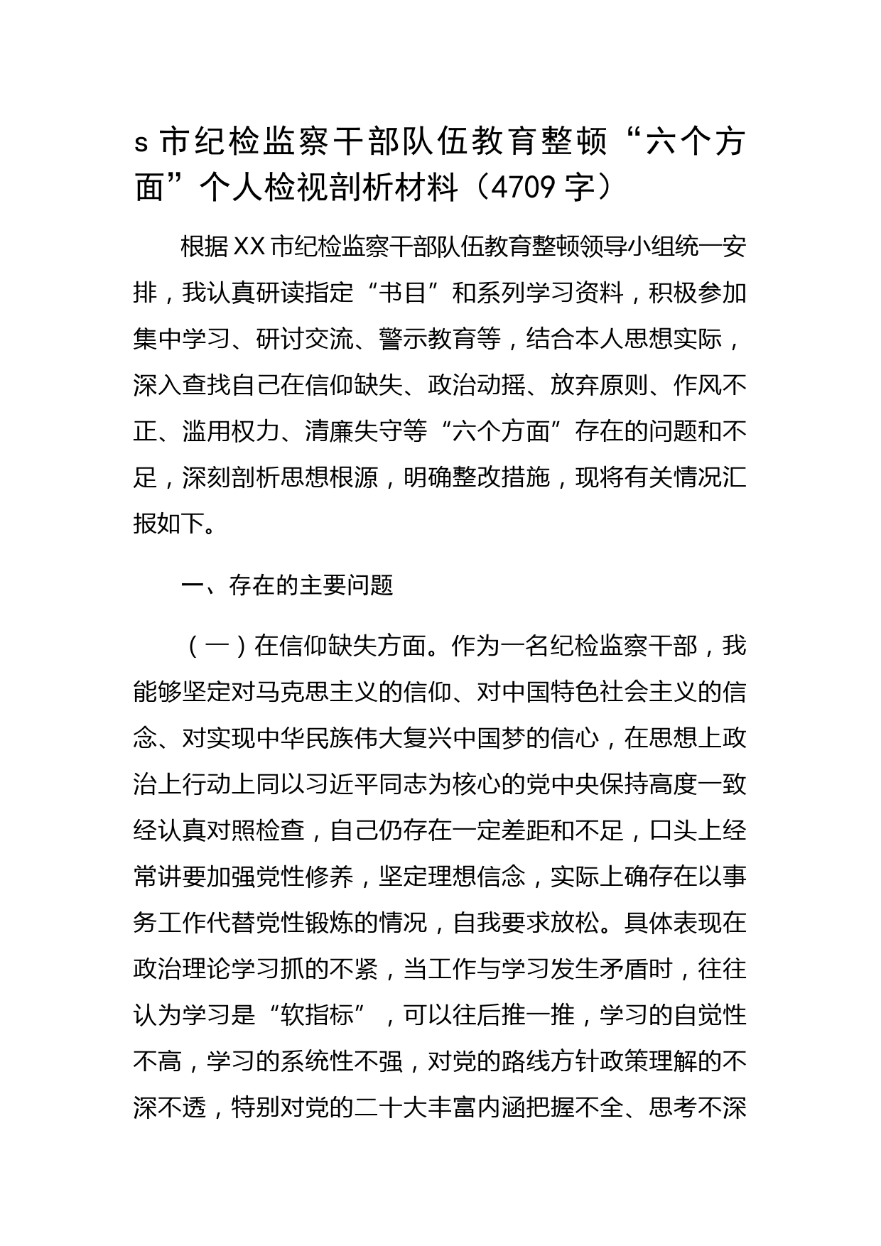 市纪检监察干部队伍教育整顿“六个方面”个人检视剖析材料