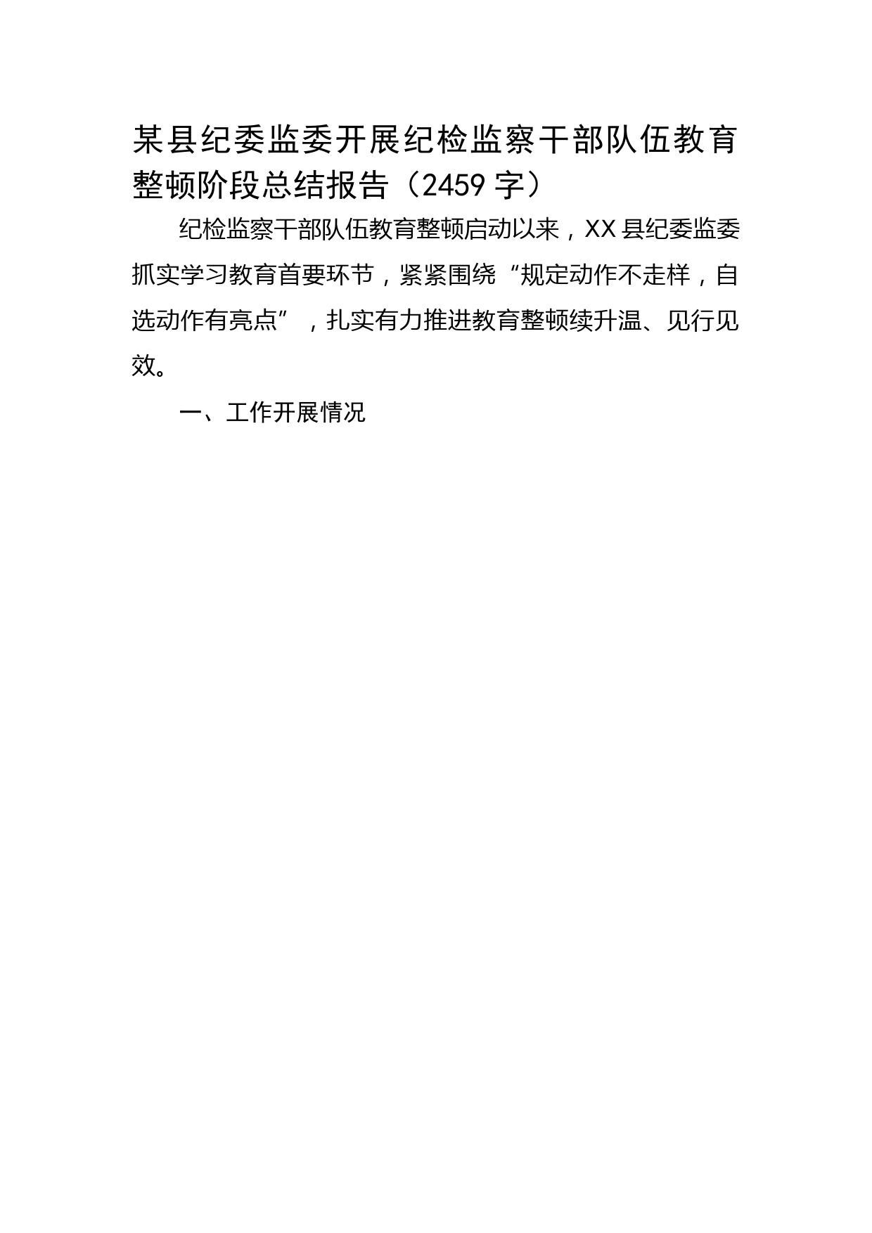 某县纪委监委开展纪检监察干部队伍教育整顿阶段总结报告