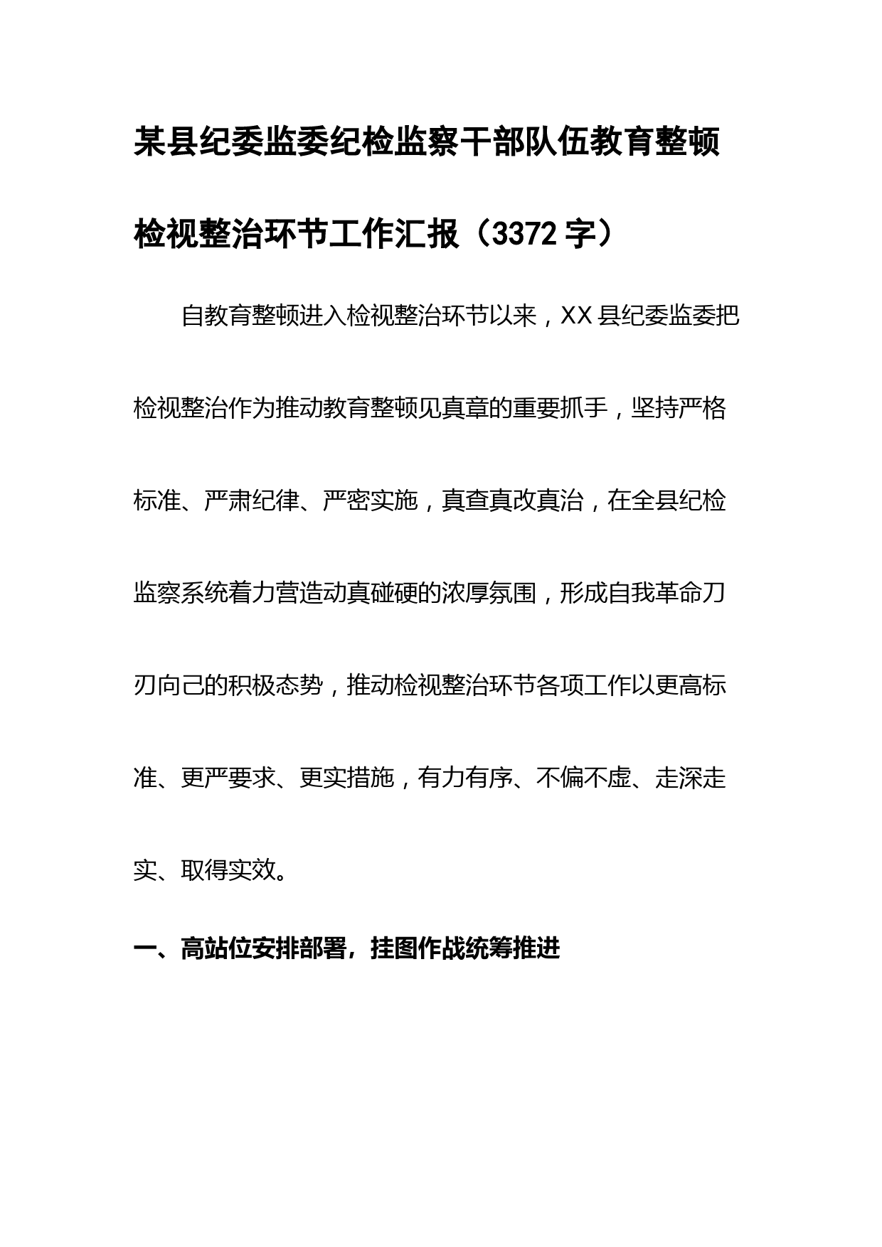 某县纪委监委纪检监察干部队伍教育整顿检视整治环节工作汇报