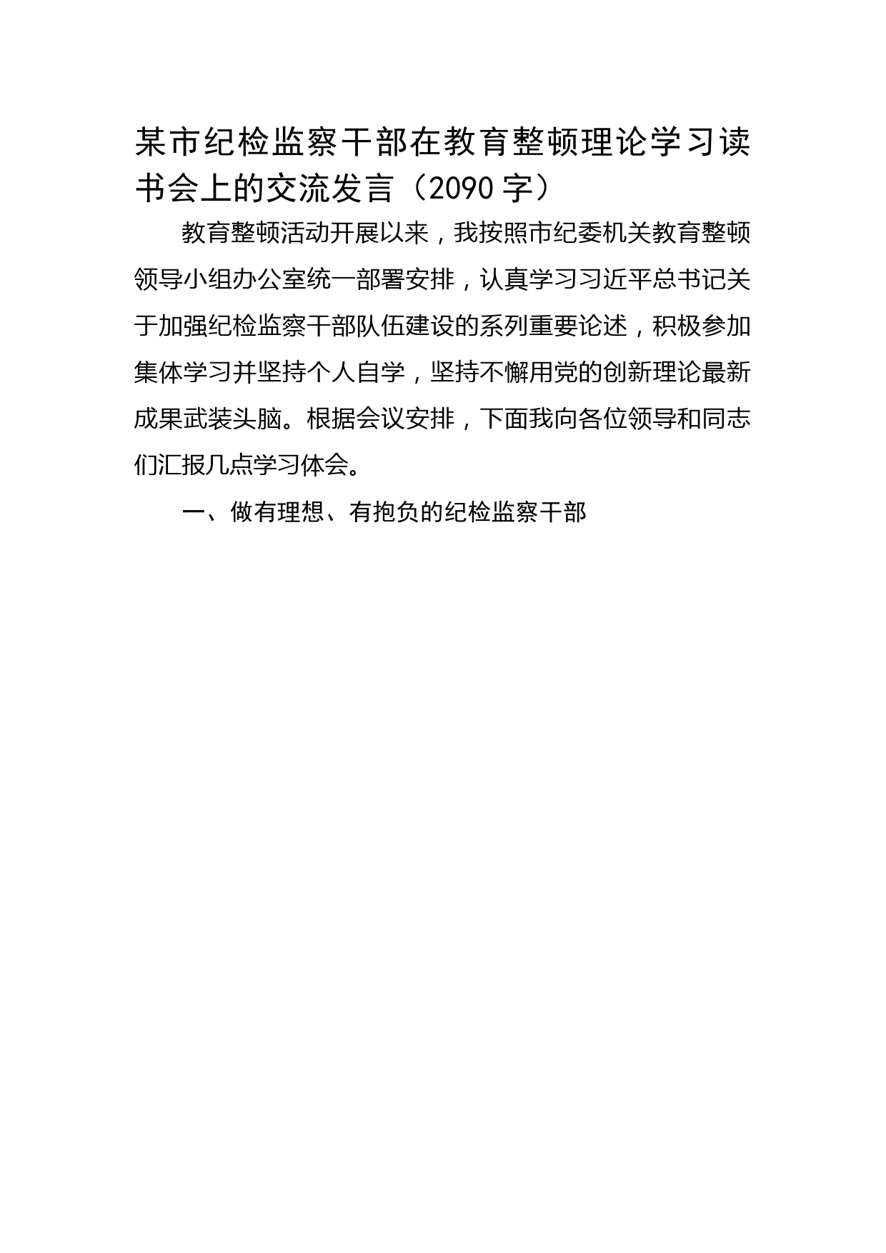 某市纪检监察干部在教育整顿理论学习读书会上的交流发言