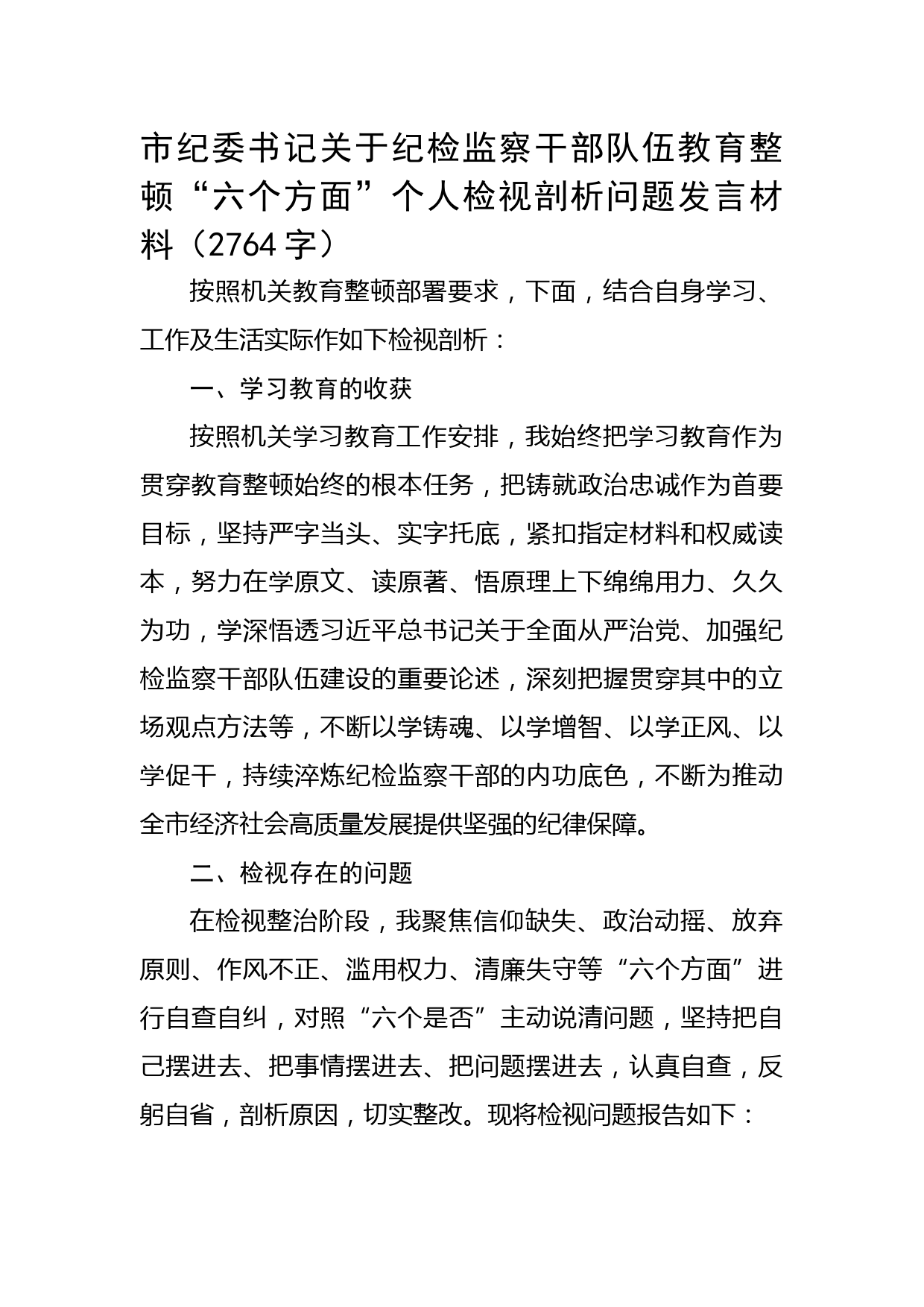 纪委书记纪检监察干部队伍教育整顿“六个方面”个人检视剖析问题发言材料