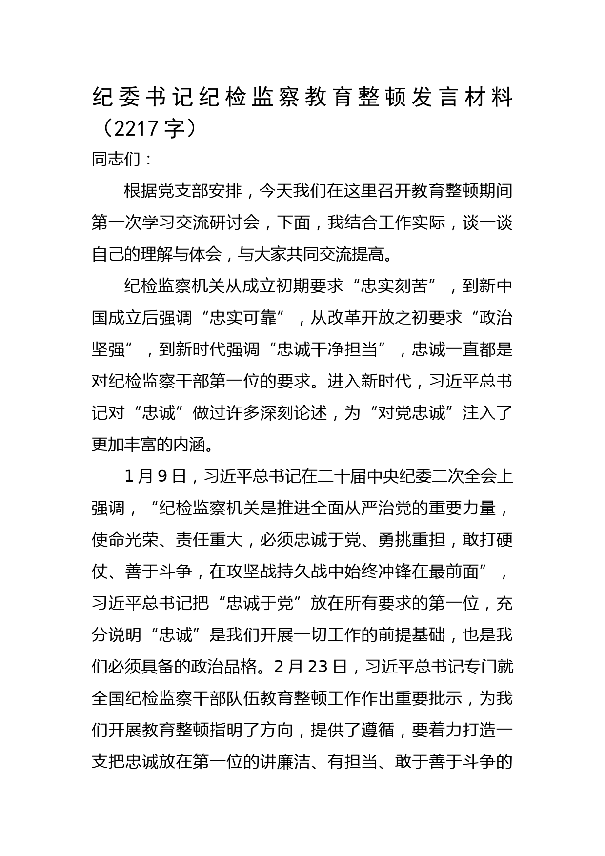 纪委书记纪检监察教育整顿发言材料
