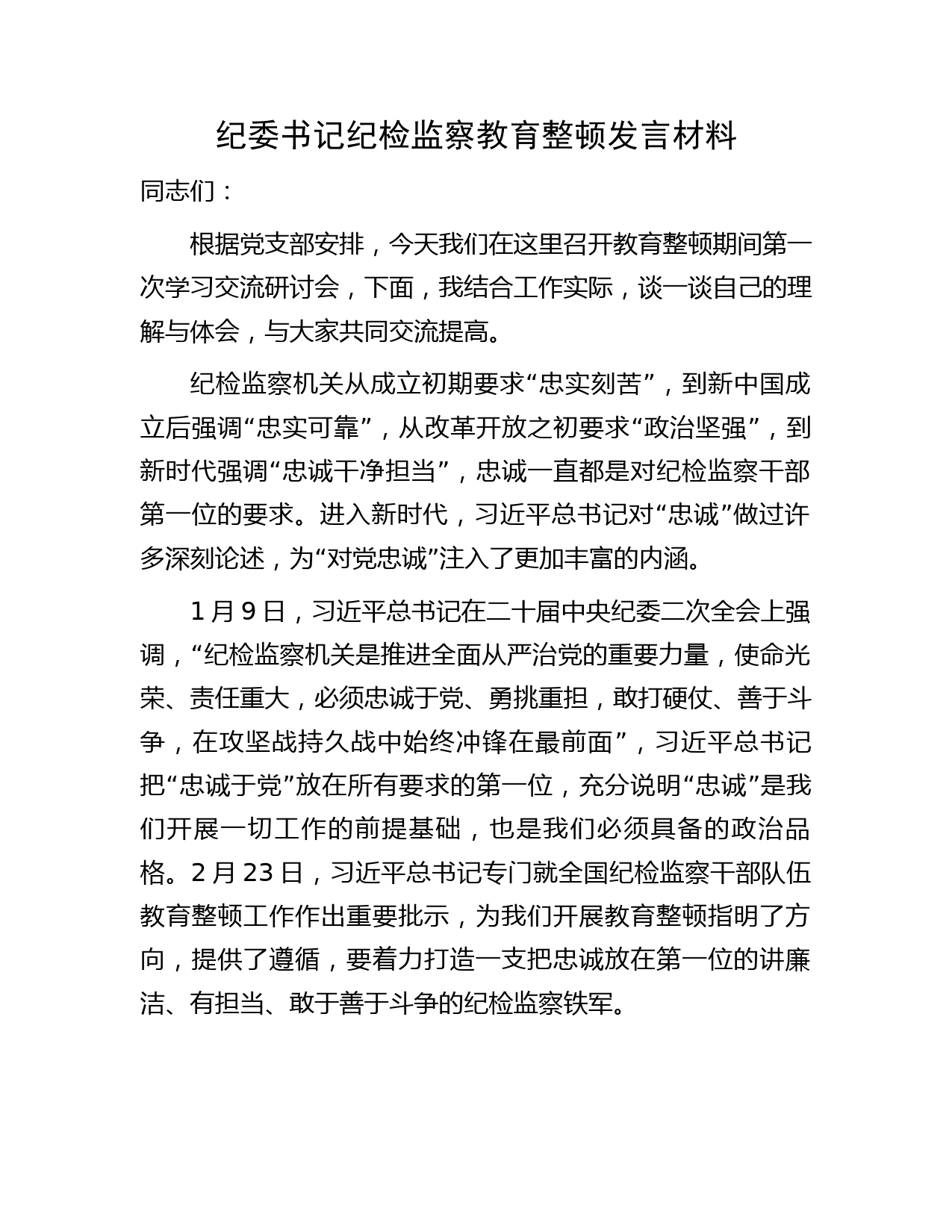 纪委书记纪检监察教育整顿研讨发言2100字