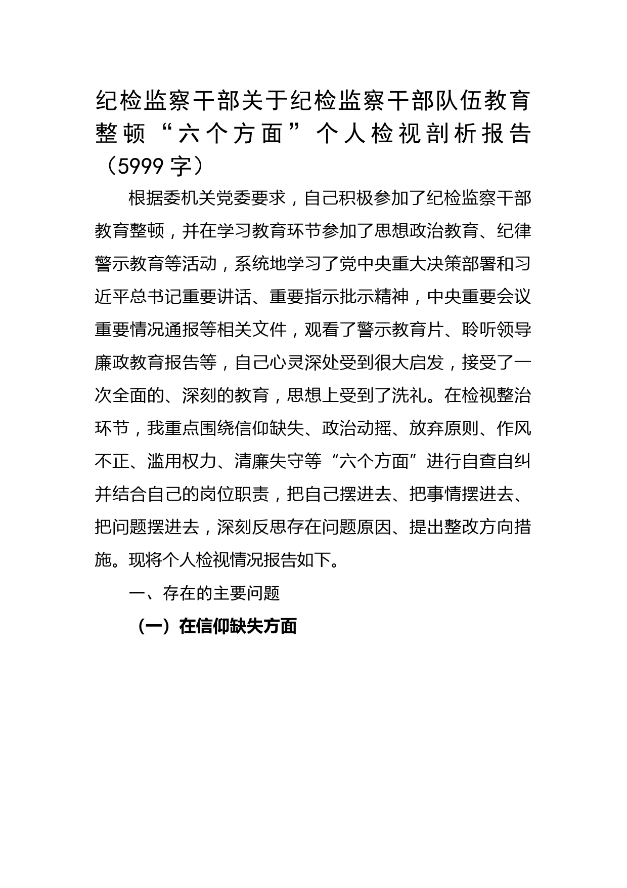 纪检监察干部关于纪检监察干部队伍教育整顿“六个方面”个人检视剖析报告