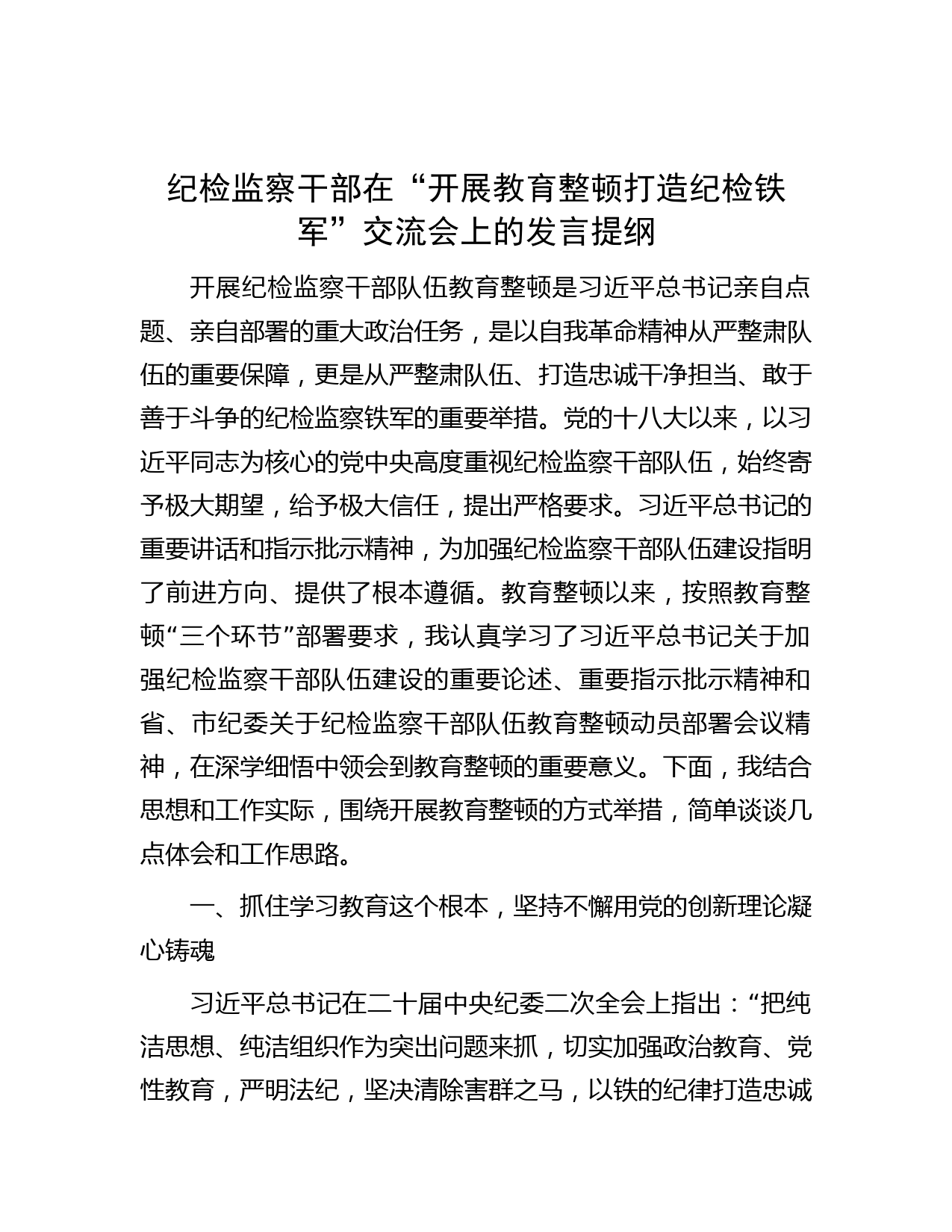纪检监察干部在“开展教育整顿打造纪检铁军”交流会上的发言提纲