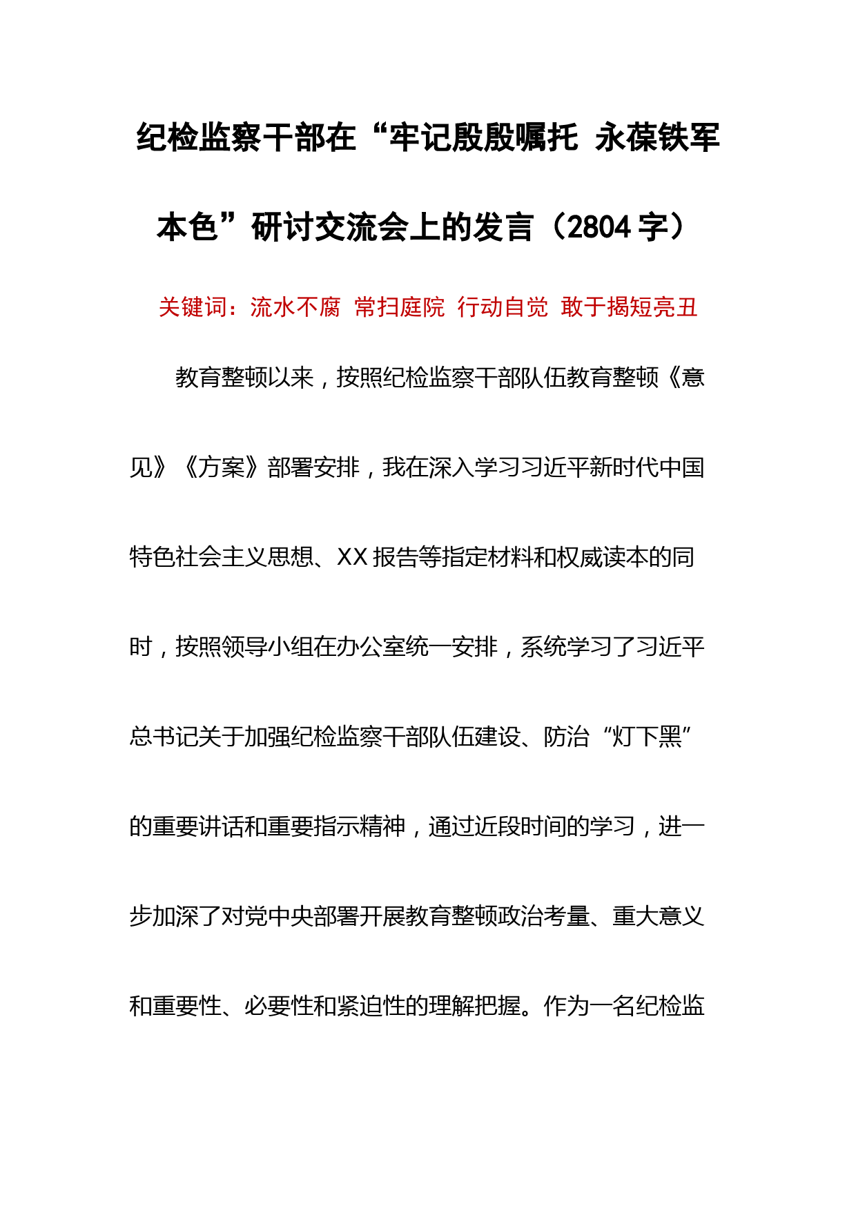 纪检监察干部在“牢记殷殷嘱托 永葆铁军本色”研讨交流会上的发言