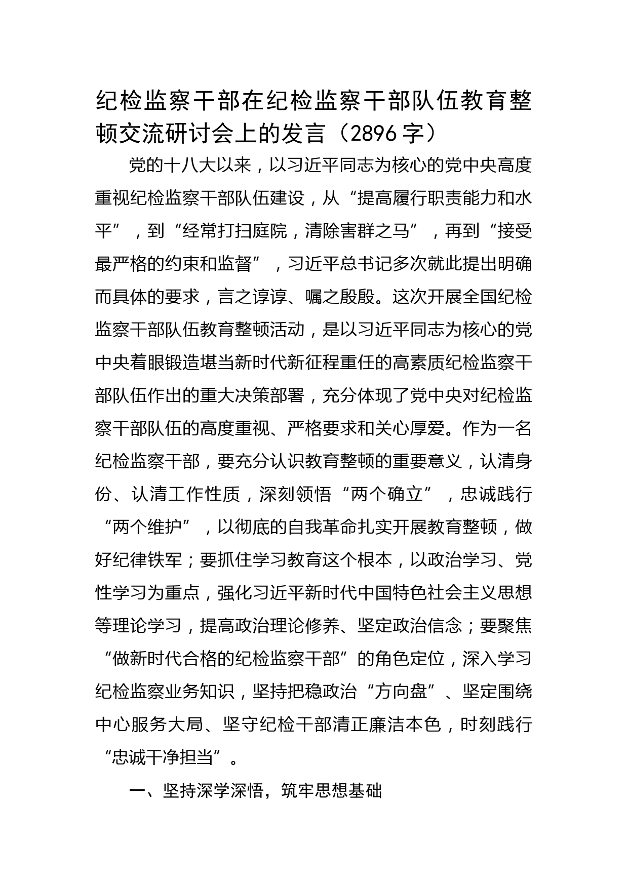 纪检监察干部在纪检监察干部队伍教育整顿交流研讨会上的发言