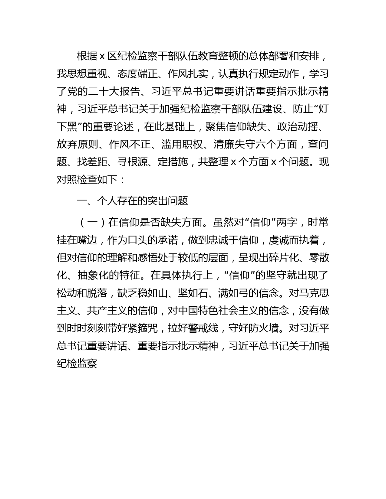 纪检监察干部教育整顿“六个方面” 个人检视对照检查3500字