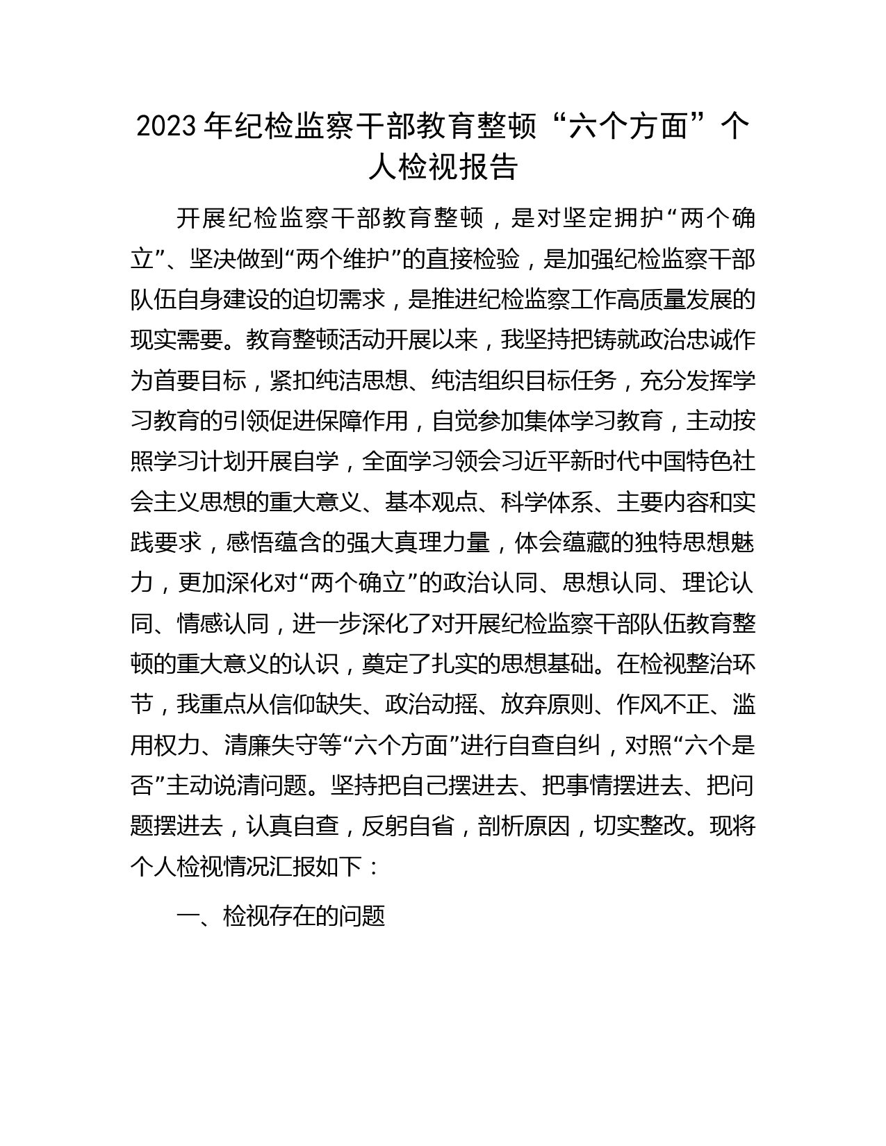 纪检监察干部教育整顿“六个方面”个人检视报告3500字