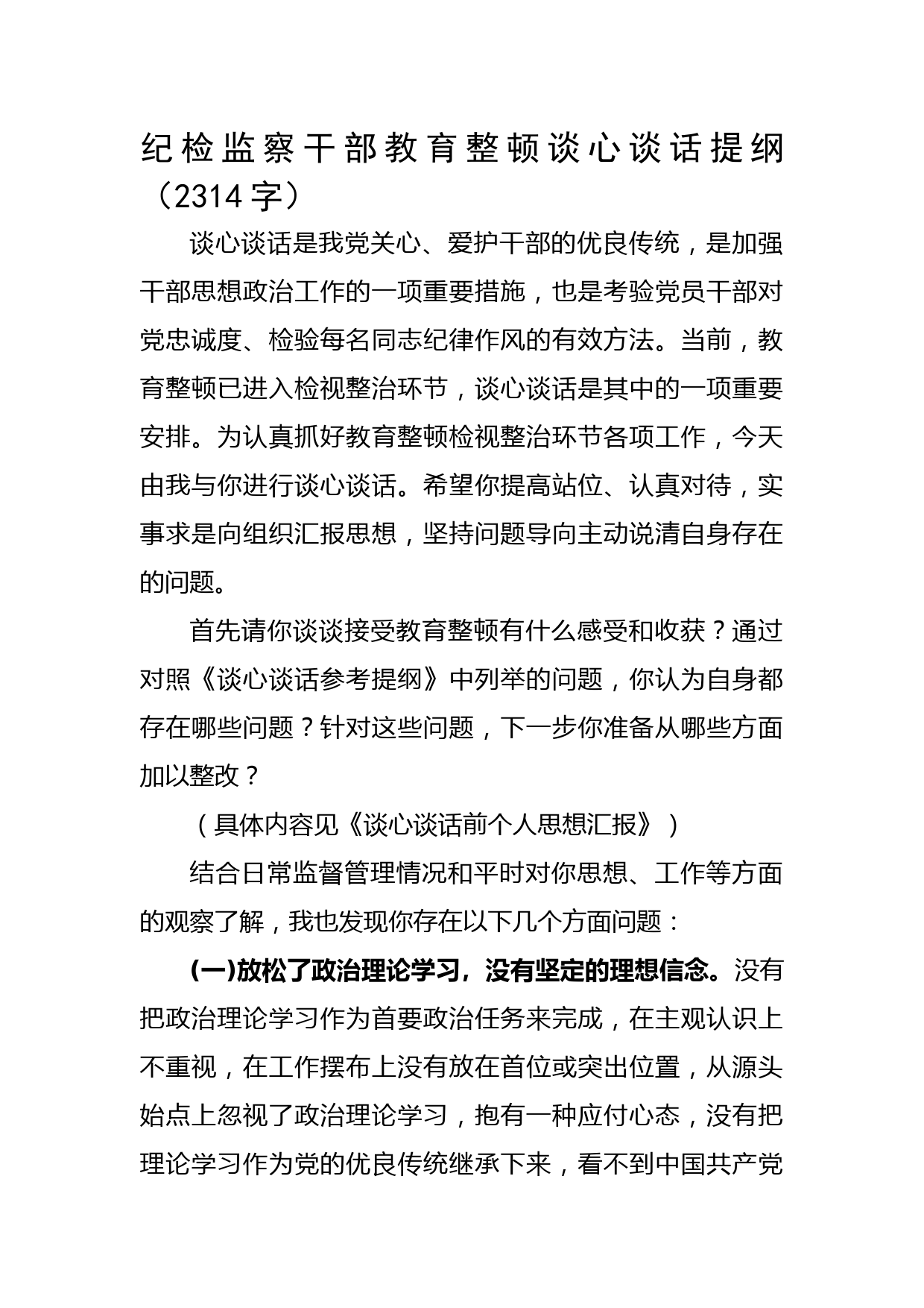 纪检监察干部教育整顿谈心谈话提纲