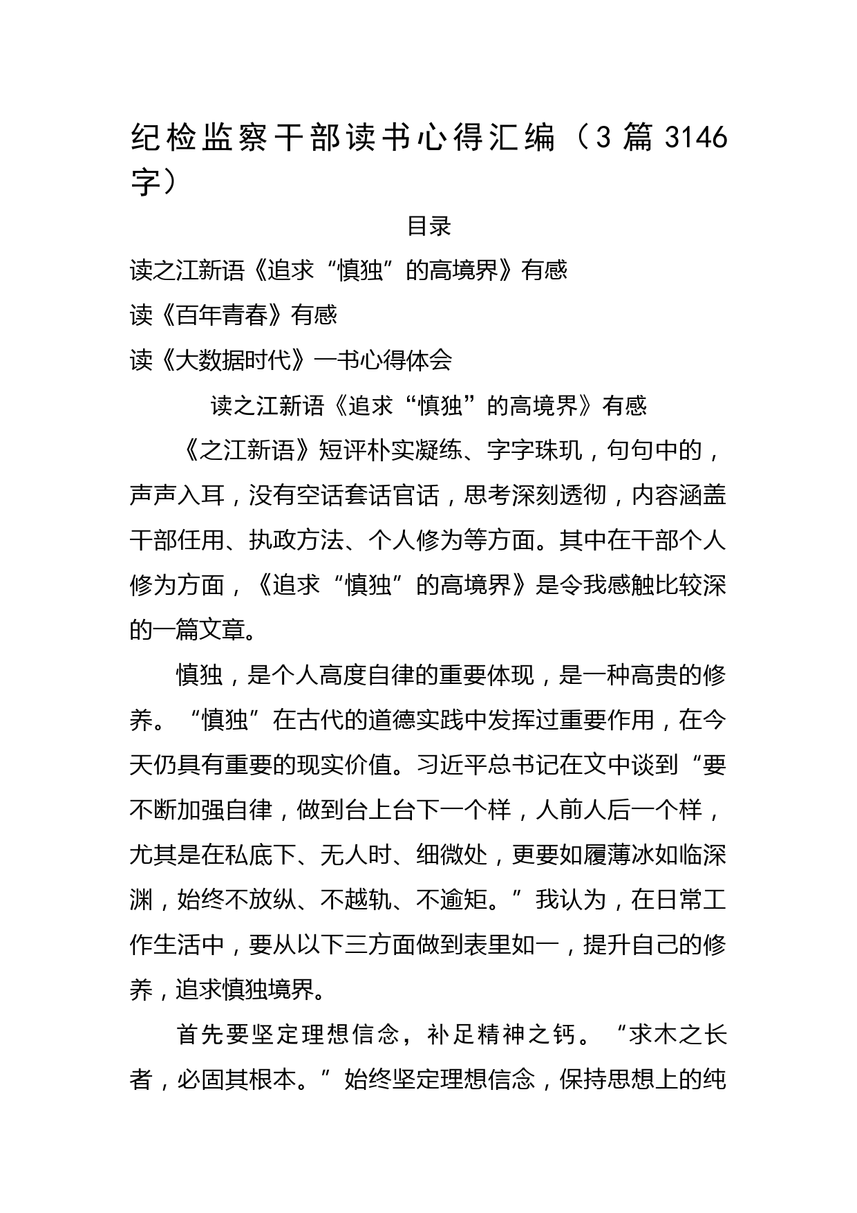 纪检监察干部读书心得汇编3篇