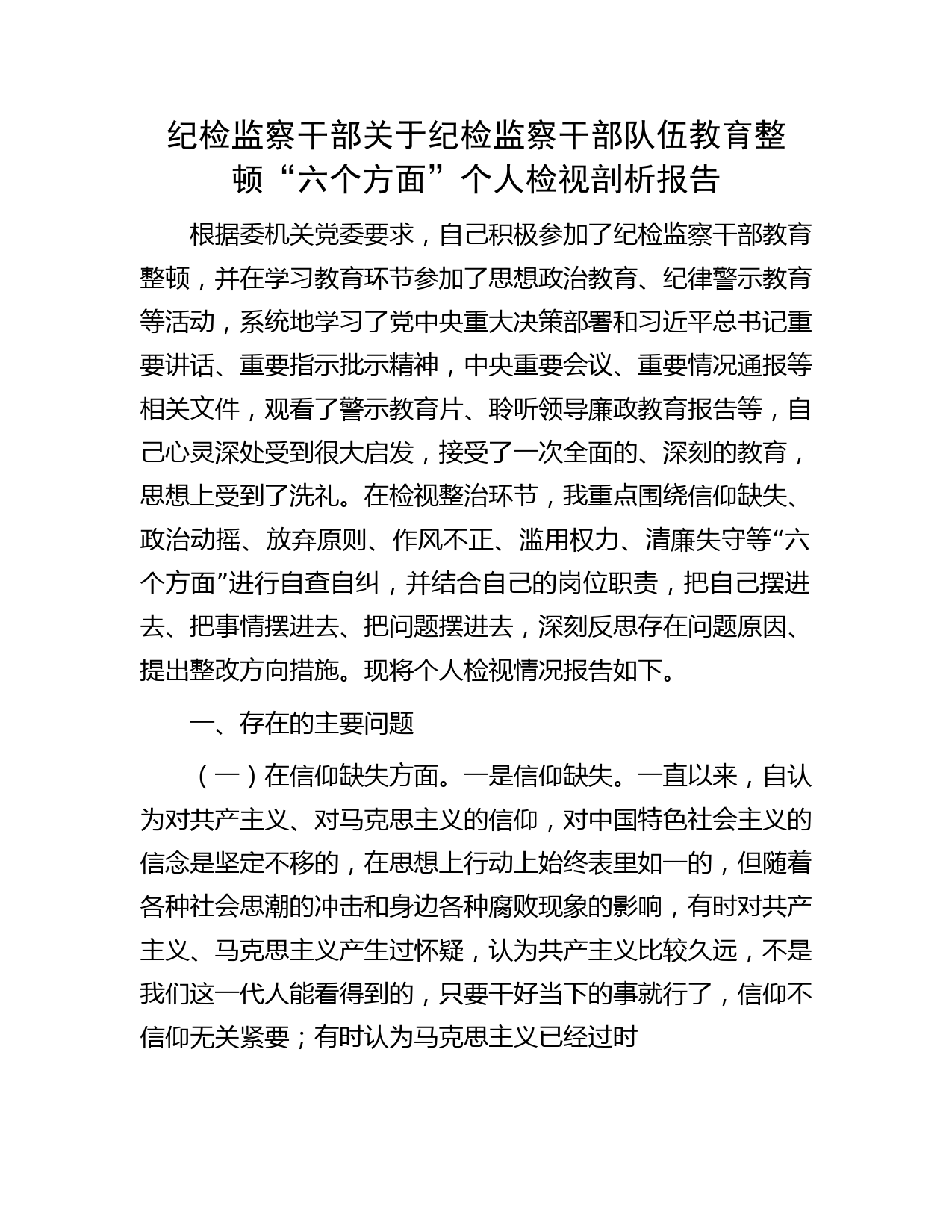 纪检监察干部队伍教育整顿“六个方面”个人检视剖析6000字