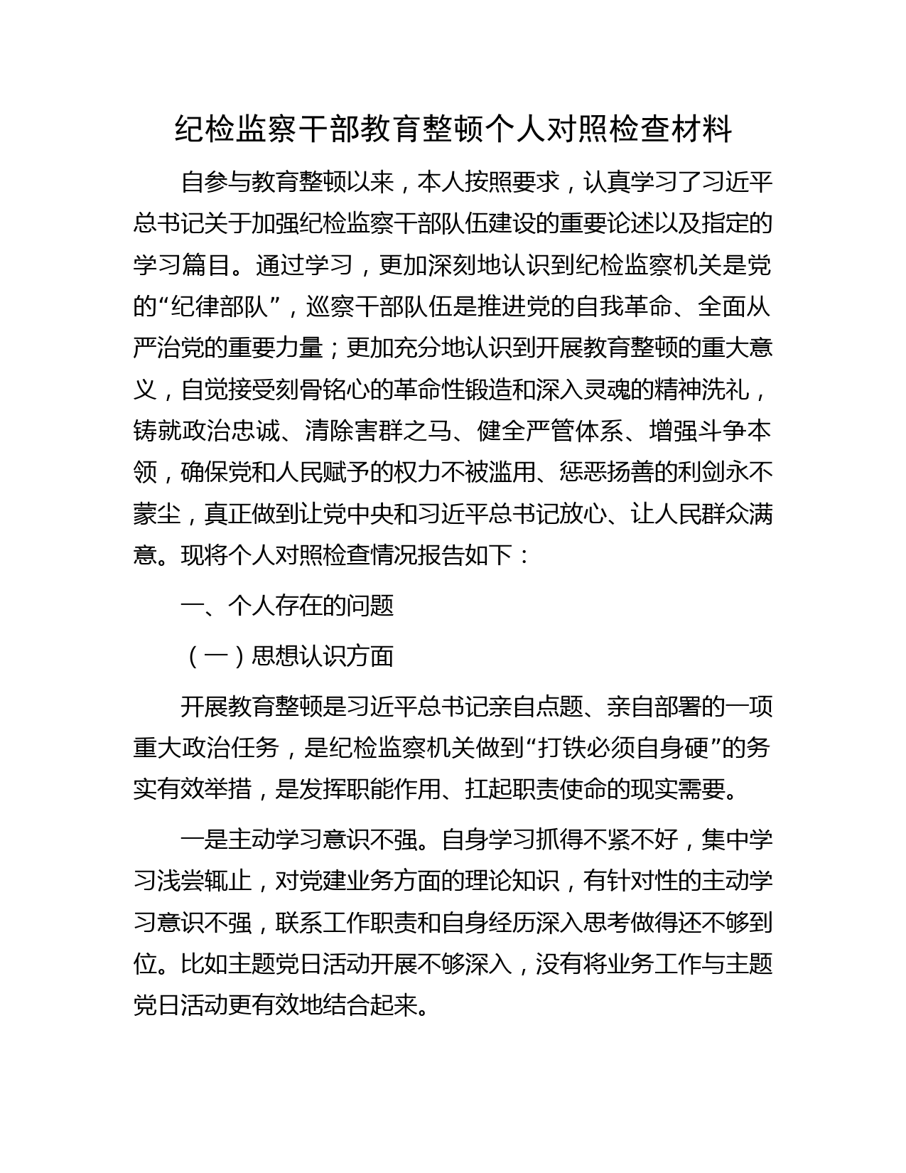 纪检监察干部队伍教育整顿个人对照检查3300字（9个方面版）
