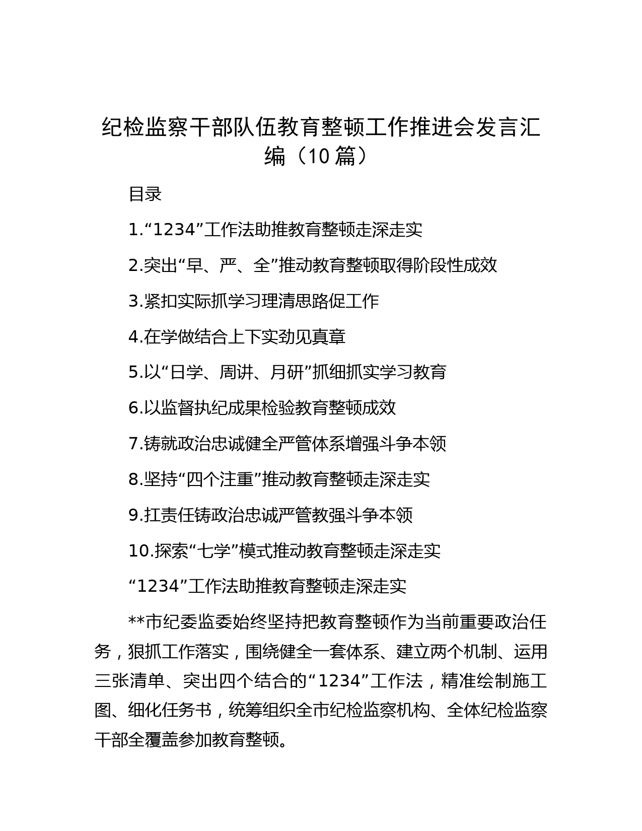 纪检监察干部队伍教育整顿工作推进会发言汇编（10篇）