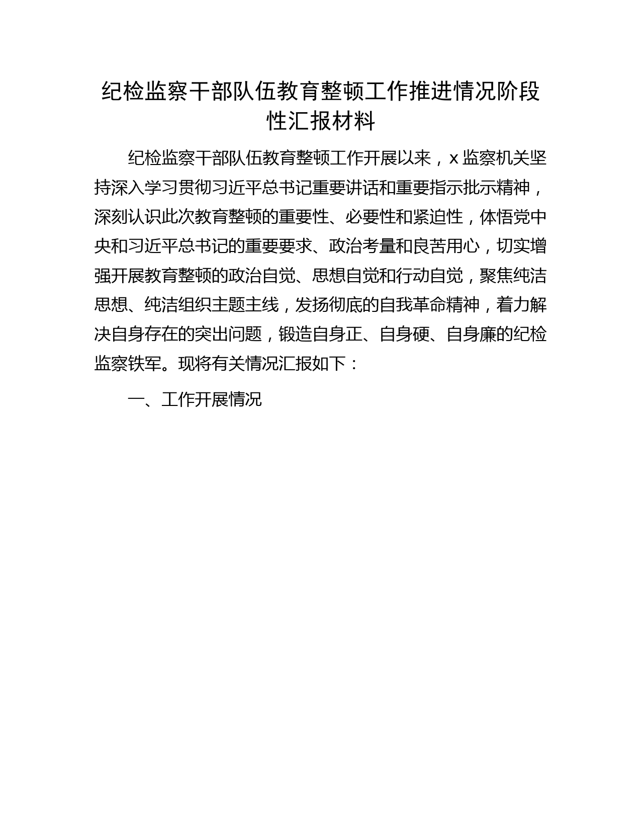 纪检监察干部队伍教育整顿工作推进情况阶段性汇报2700字