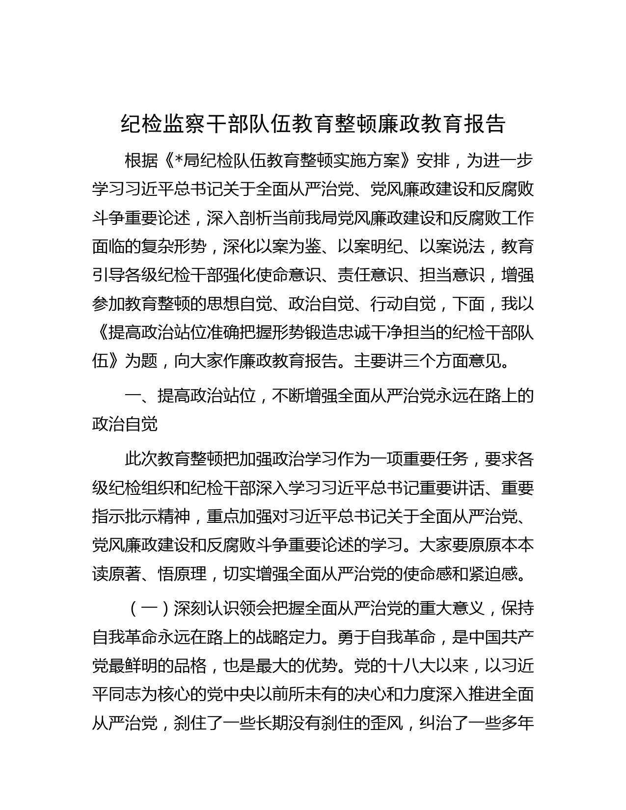 纪检监察干部队伍教育整顿廉政教育报告(1)