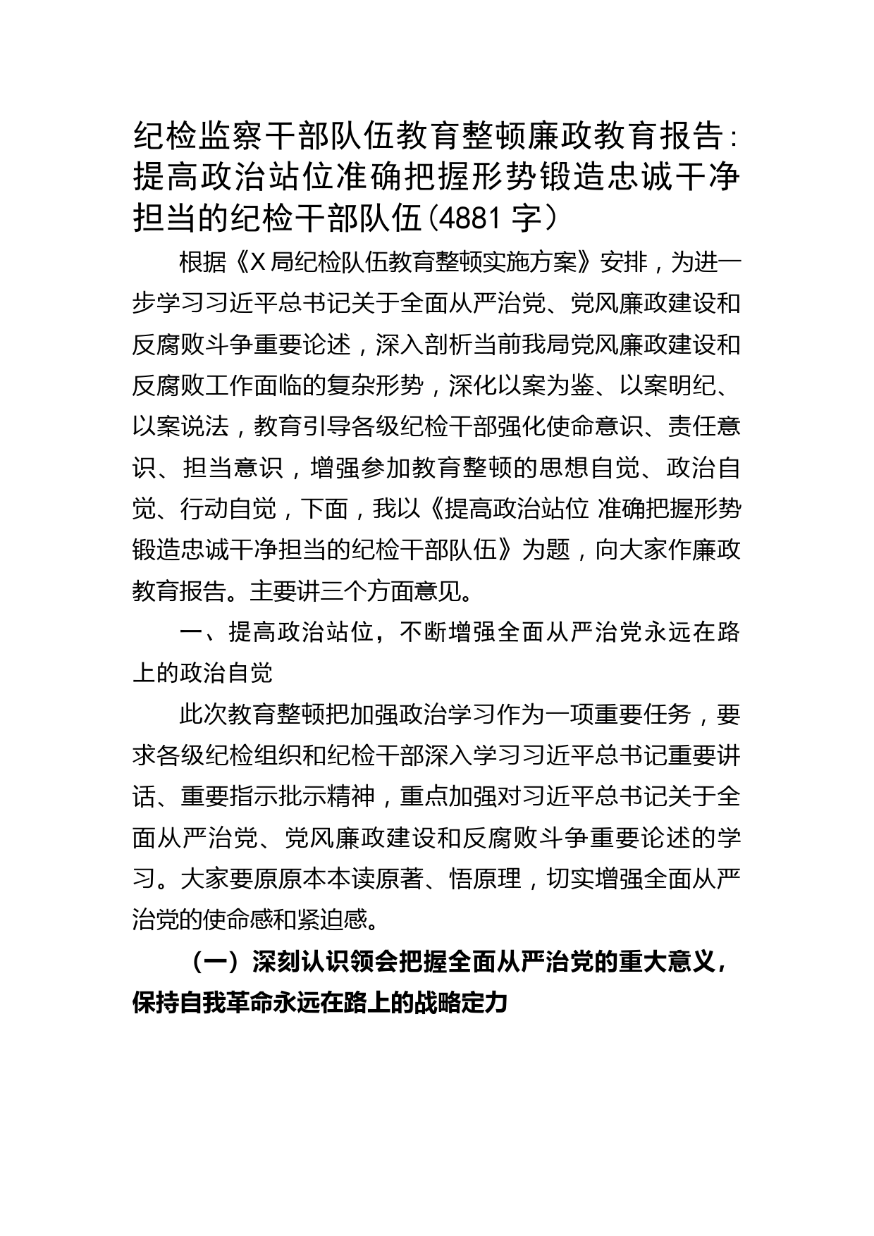 纪检监察干部队伍教育整顿廉政教育报告