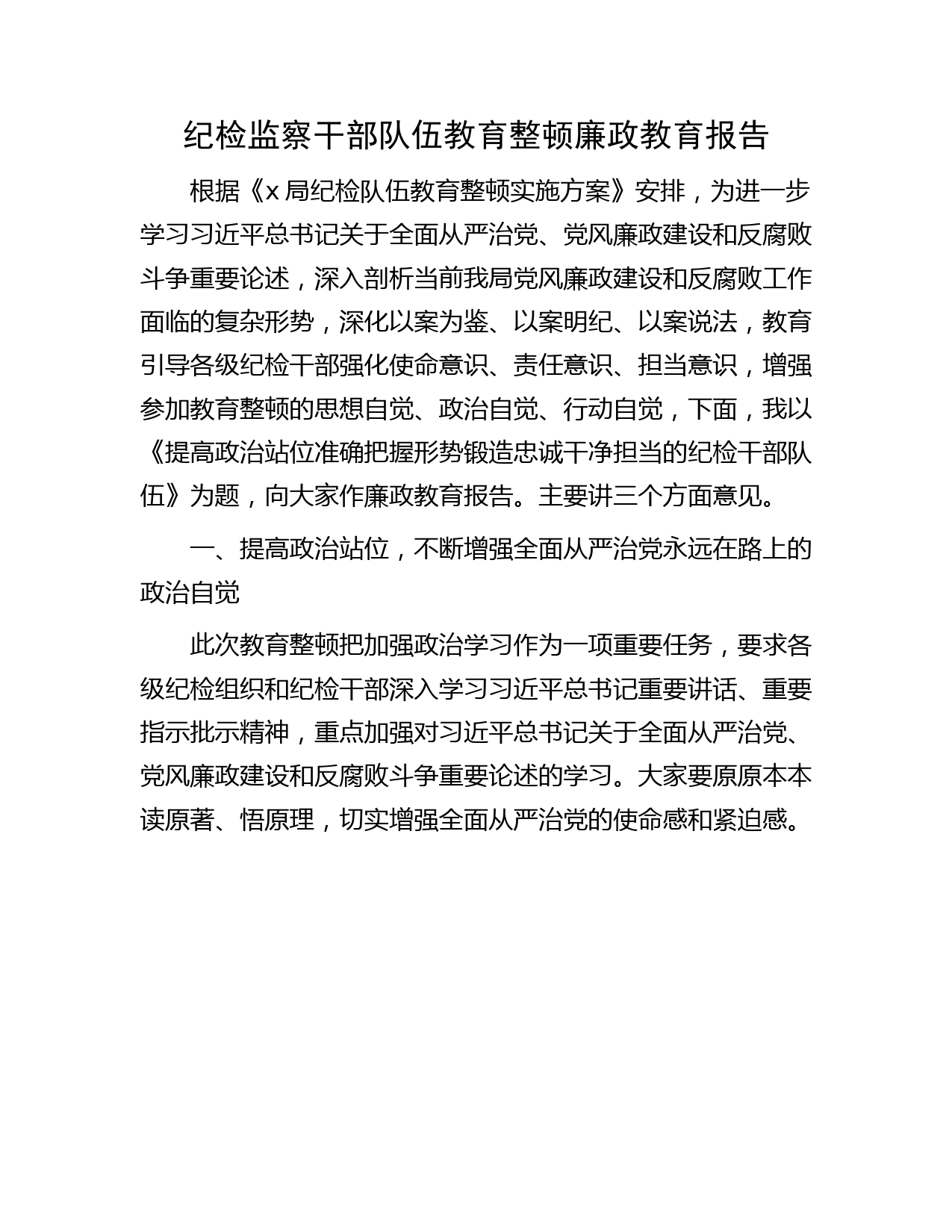 纪检监察干部队伍教育整顿廉政教育报告（党课4800字）