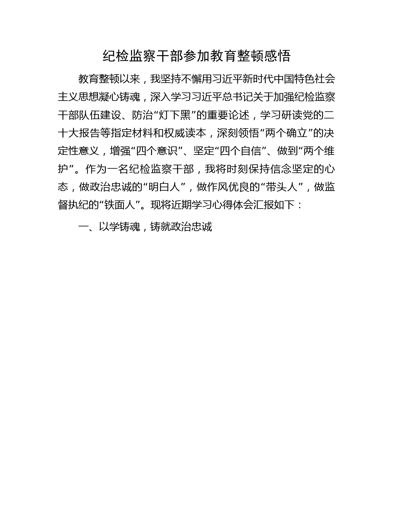 纪检监察干部队伍教育整顿心得体会汇报发言2400字