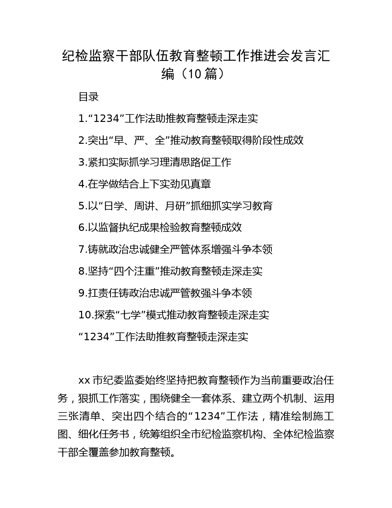 纪检监察干部队伍教育整顿推进会发言10篇（经验总结）