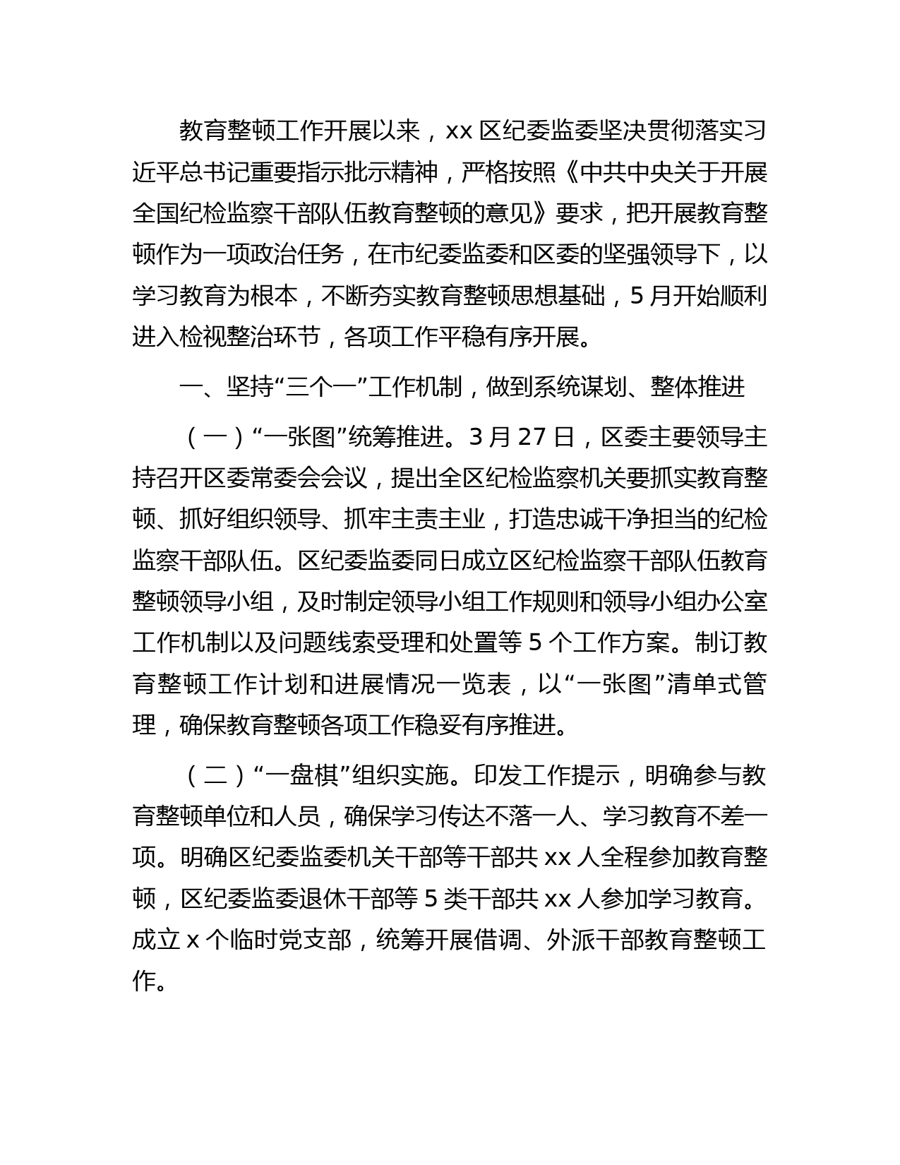 纪检监察干部队伍教育整顿检视整治工作情况总结报告（县区2000字）