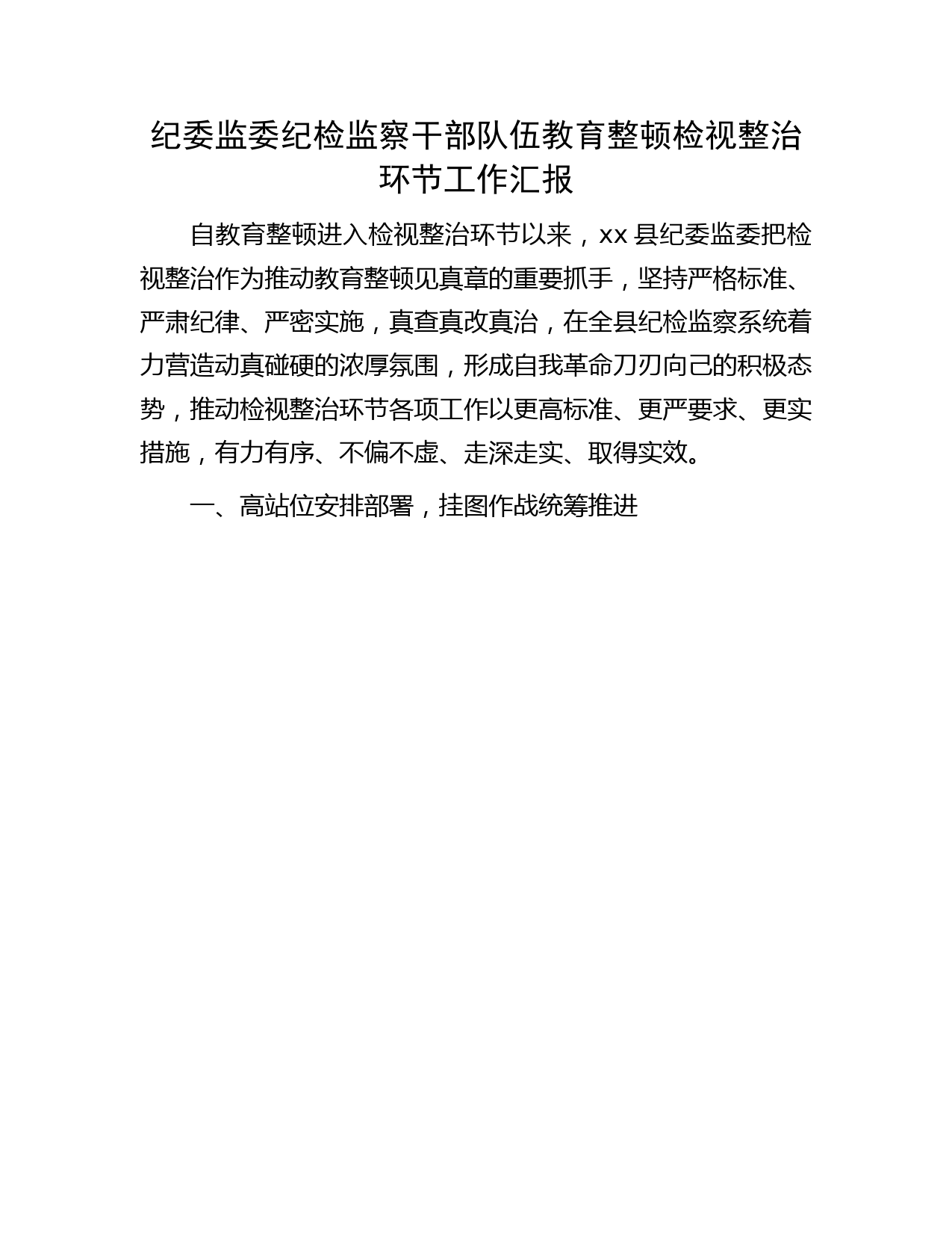 纪检监察干部队伍教育整顿检视整治环节工作总结汇报3400字（纪委监委）