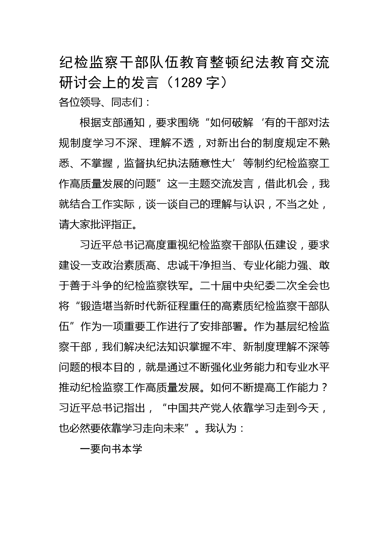 纪检监察干部队伍教育整顿纪法教育交流研讨会上的发言