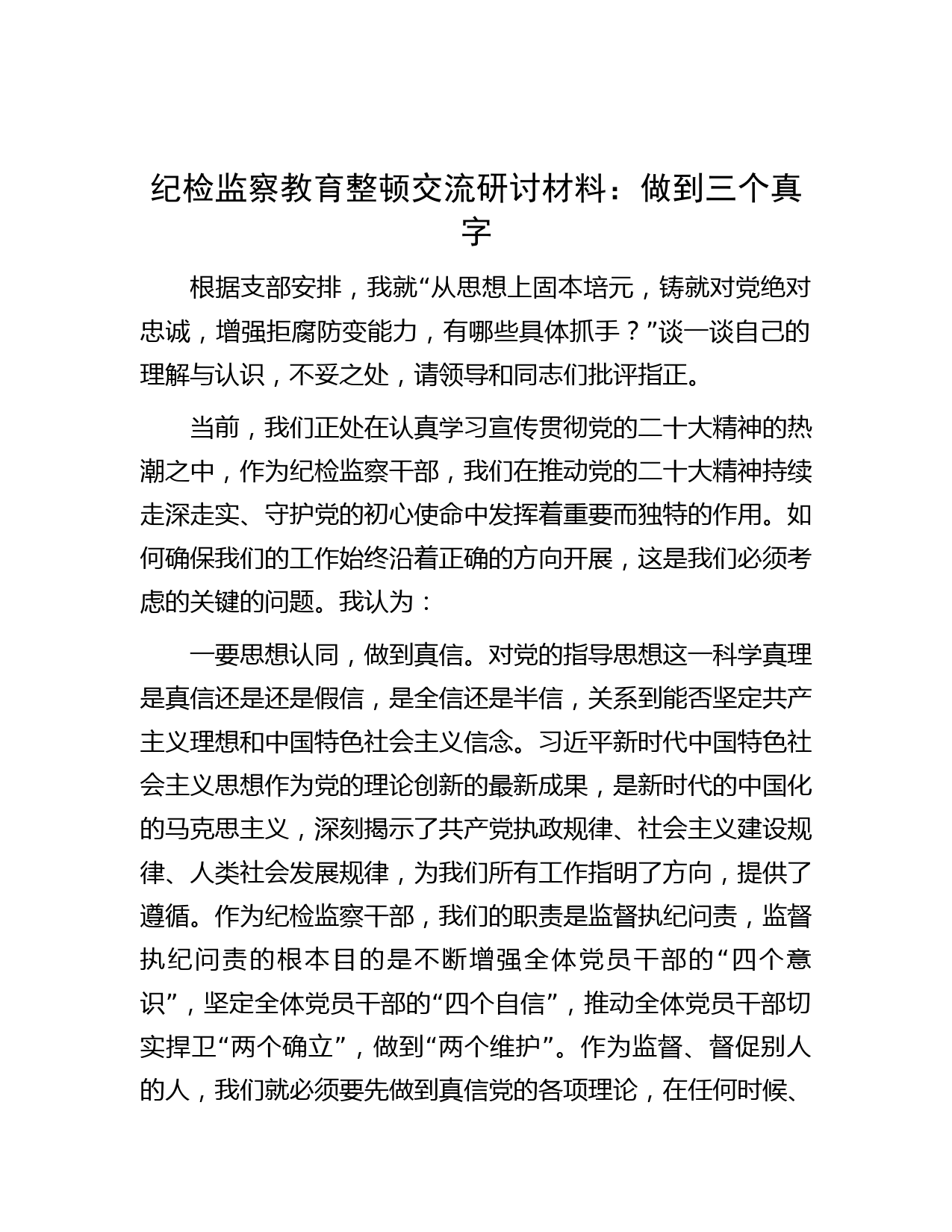 纪检监察教育整顿交流研讨材料：做到三个真字