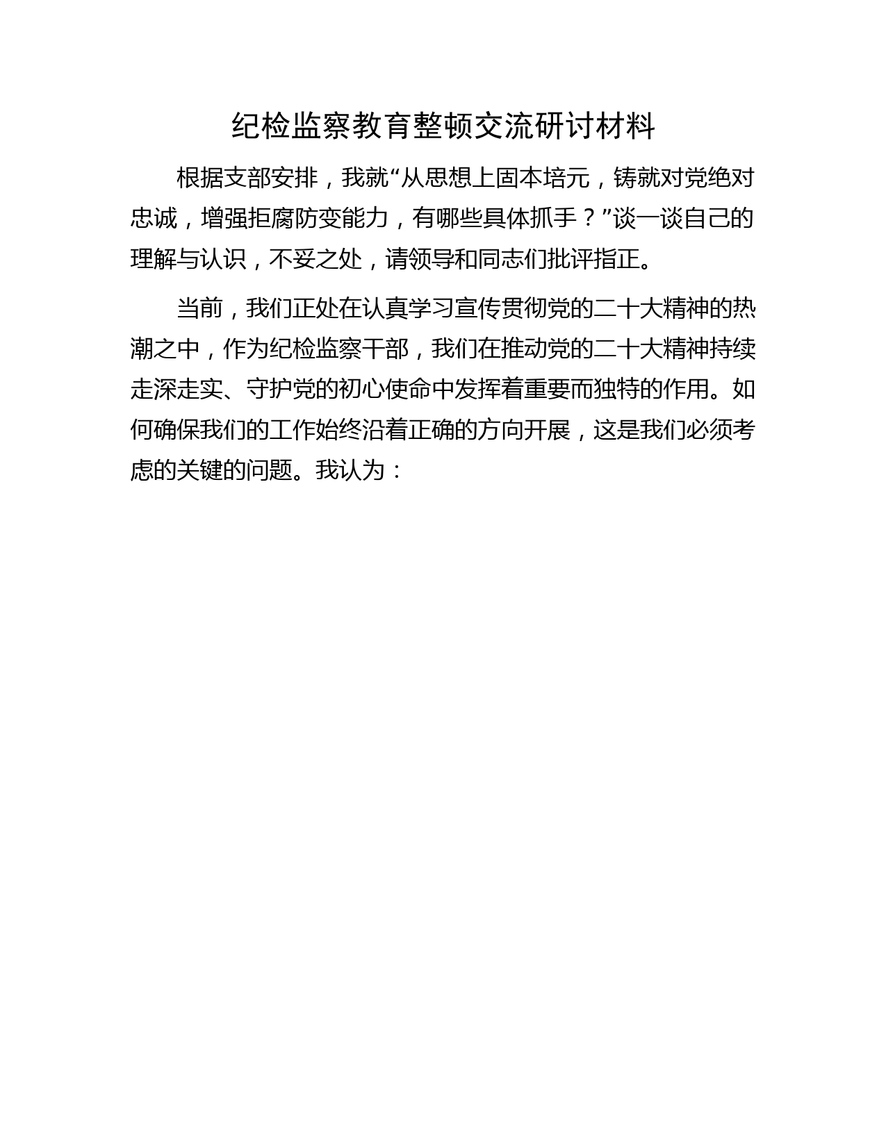 纪检监察教育整顿交流研讨：铸就绝对忠诚，增强拒腐防变能力