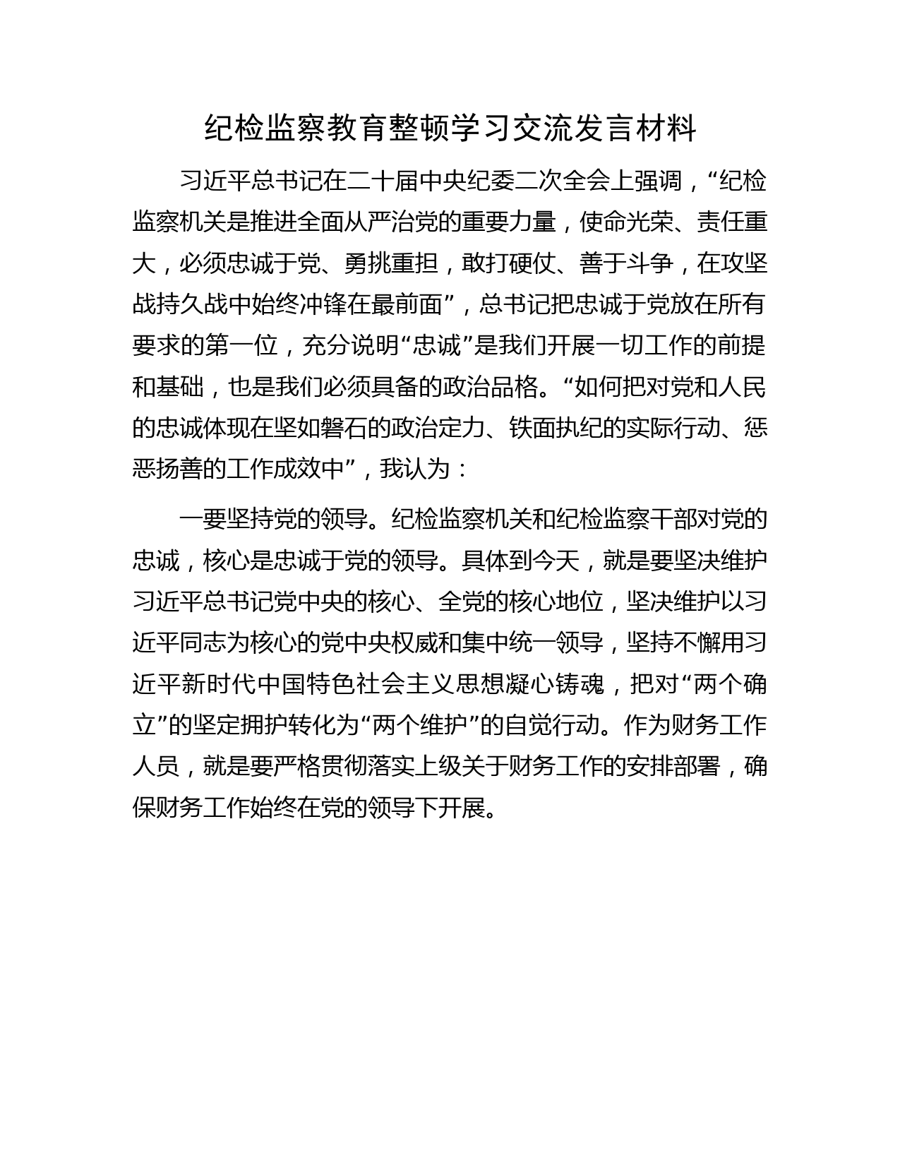 纪检监察教育整顿学习交流发言材料（财务）