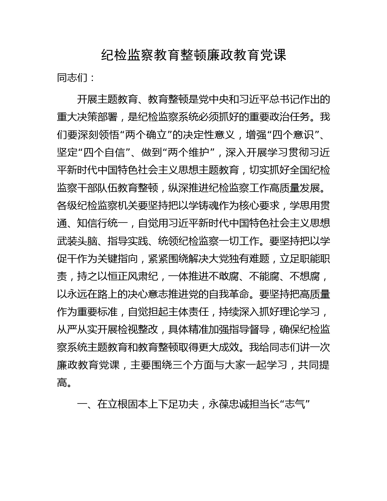 纪检监察教育整顿廉政教育党课4100字