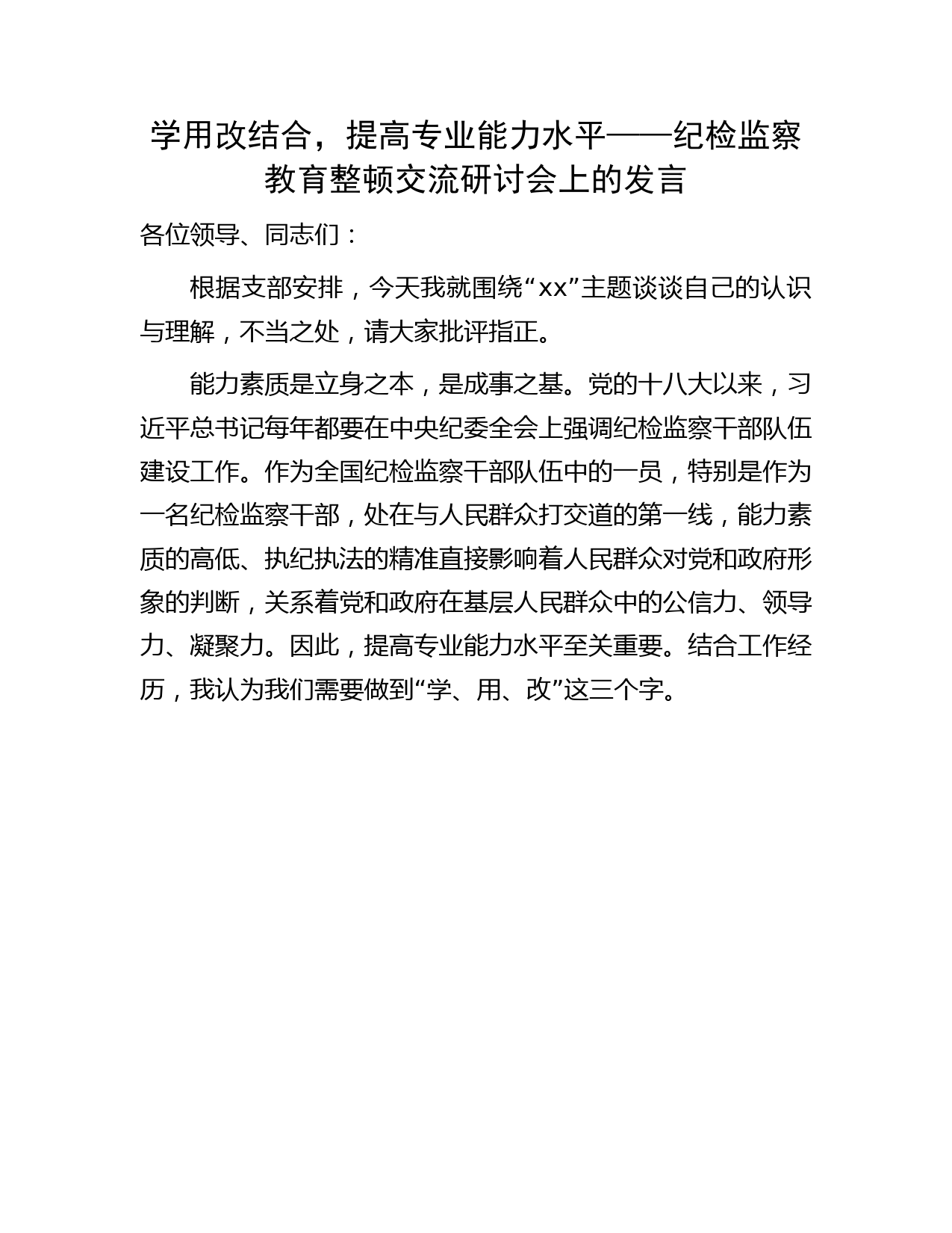 纪检监察教育整顿研讨发言：学用改结合，提高专业能力水平（财务）