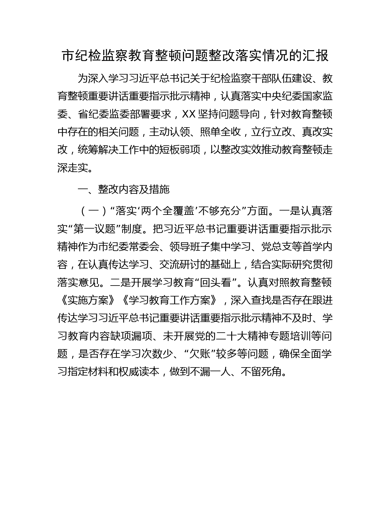 纪检监察教育整顿问题整改落实情况总结汇报1700字