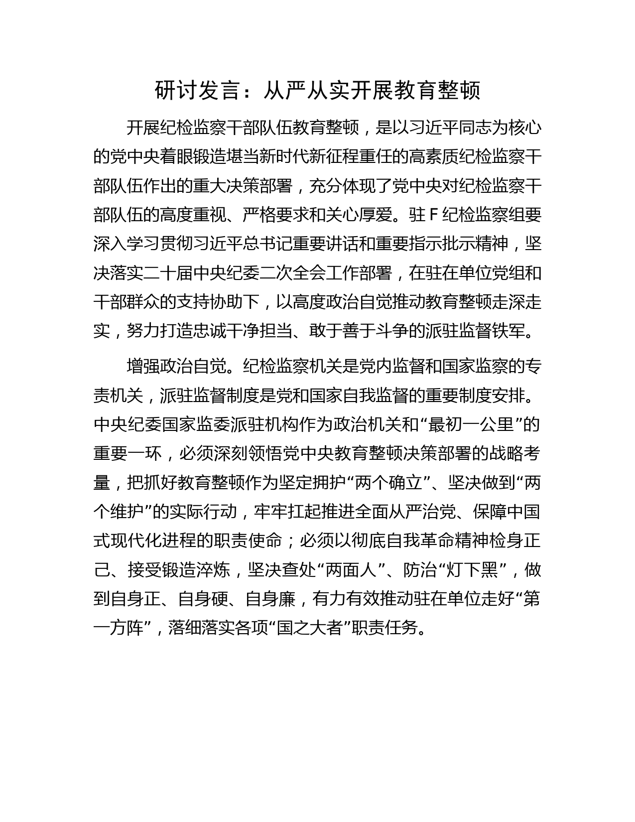 纪检监察组教育整顿研讨发言1500字